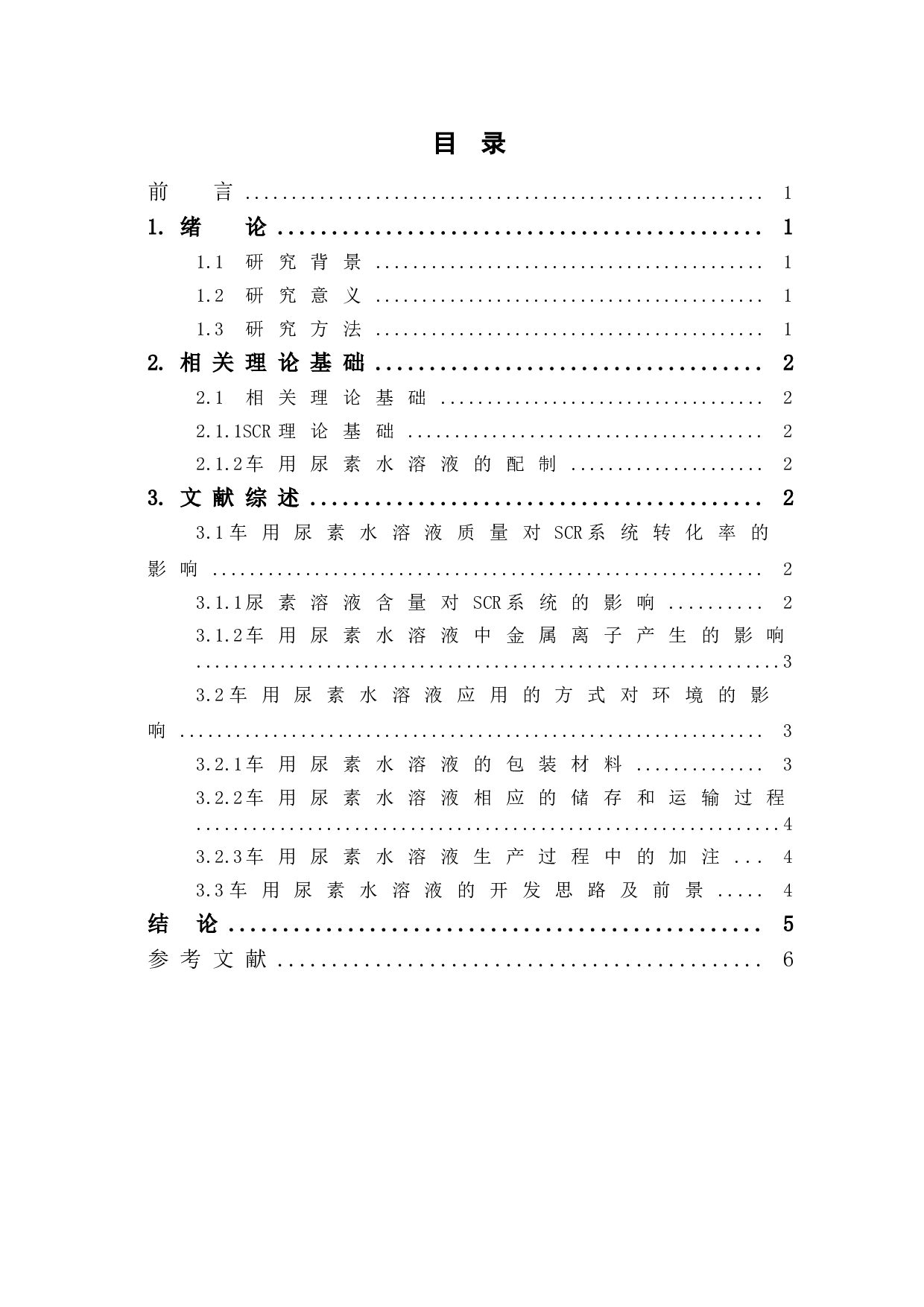 车用尿素水溶液的配方研究及其在机动车氮氧化物减排中的应用-4297字.doc 第2页