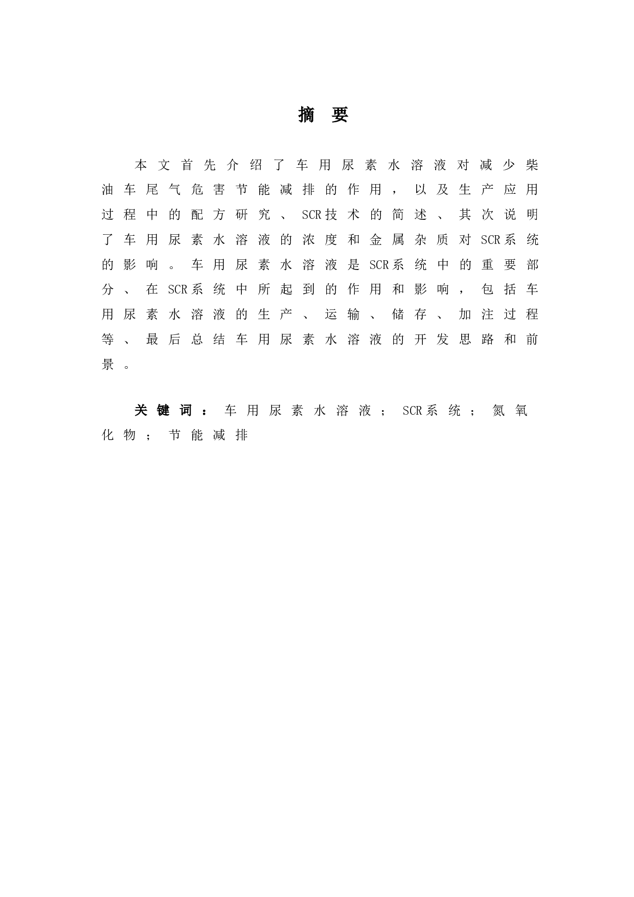 车用尿素水溶液的配方研究及其在机动车氮氧化物减排中的应用-4297字.doc 第3页