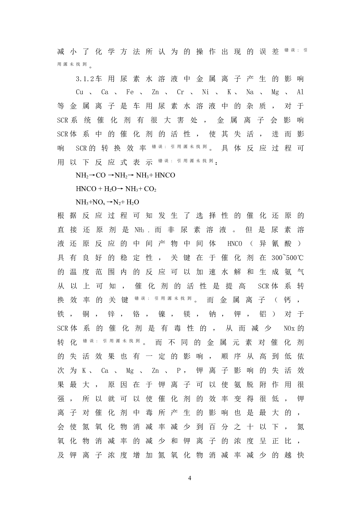 车用尿素水溶液的配方研究及其在机动车氮氧化物减排中的应用-4297字.doc 第8页