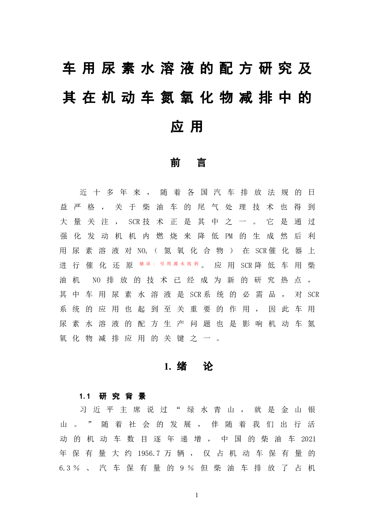 车用尿素水溶液的配方研究及其在机动车氮氧化物减排中的应用-4297字.doc 第5页