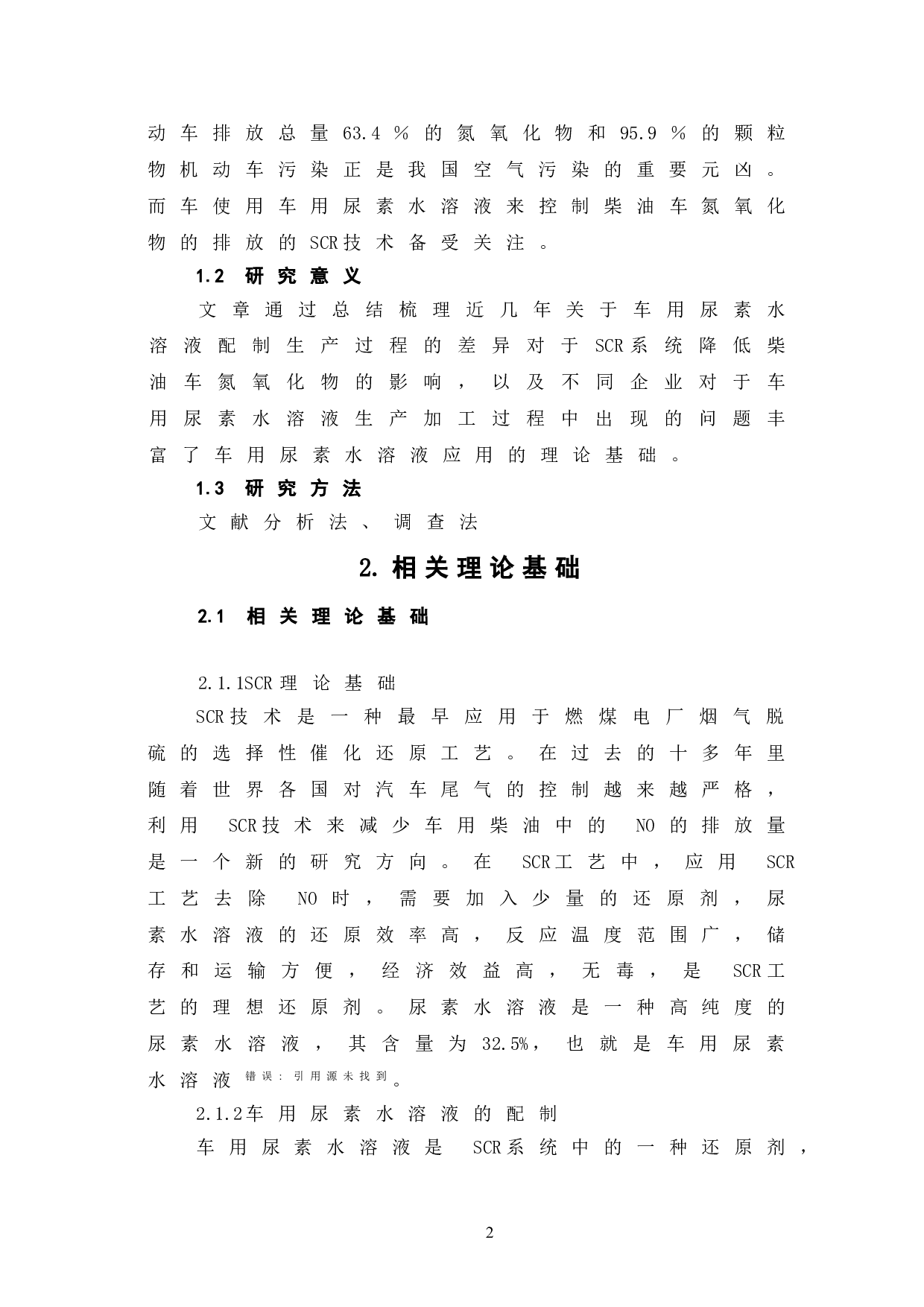 车用尿素水溶液的配方研究及其在机动车氮氧化物减排中的应用-4297字.doc 第6页