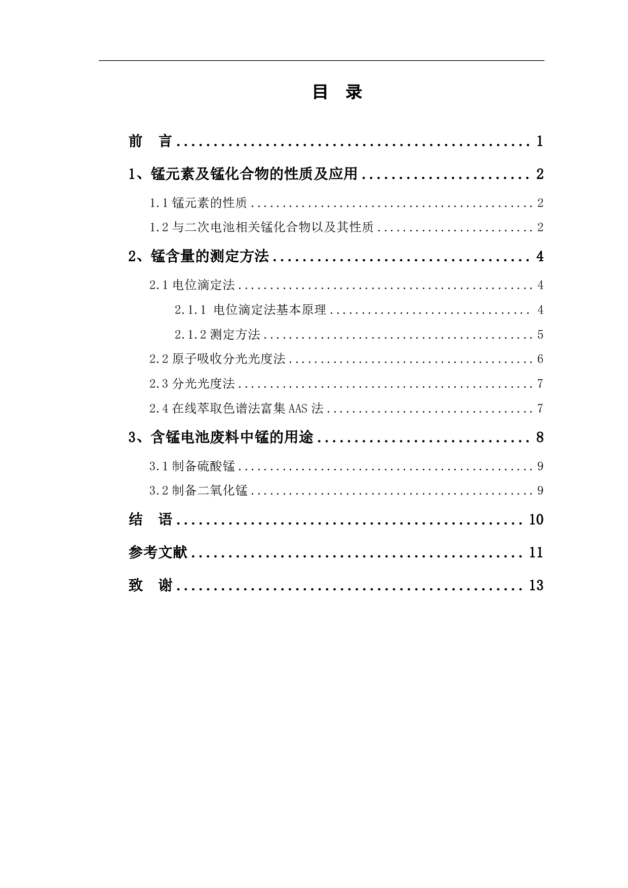 二次电池锰含量的测定研究-8618字.pdf 第1页