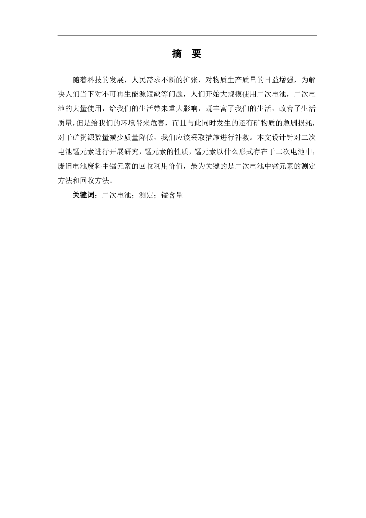 二次电池锰含量的测定研究-8618字.pdf 第2页
