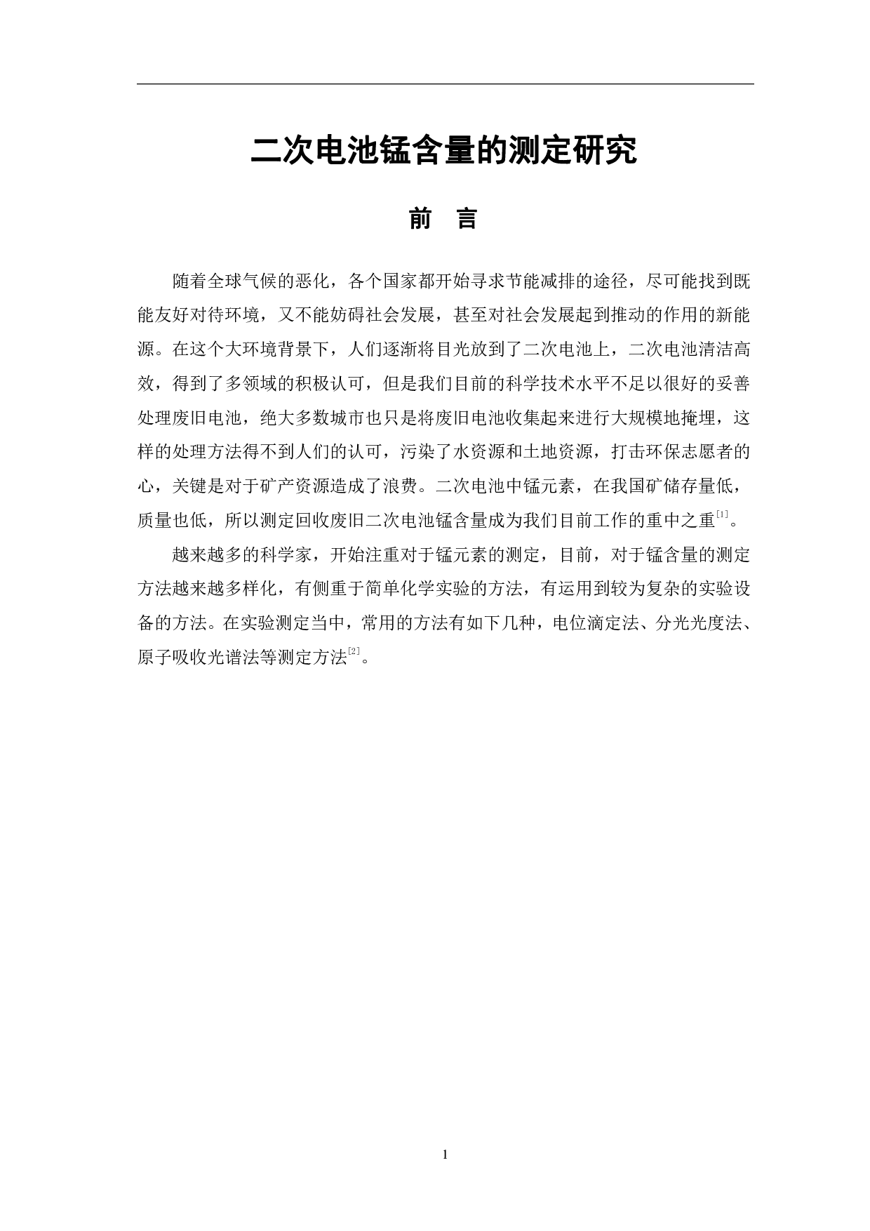 二次电池锰含量的测定研究-8618字.pdf 第4页