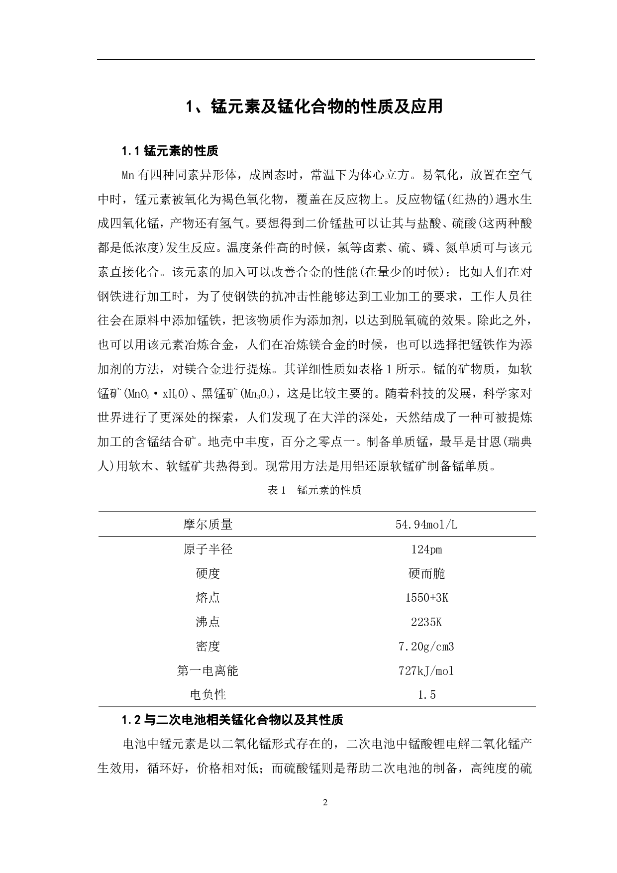 二次电池锰含量的测定研究-8618字.pdf 第5页