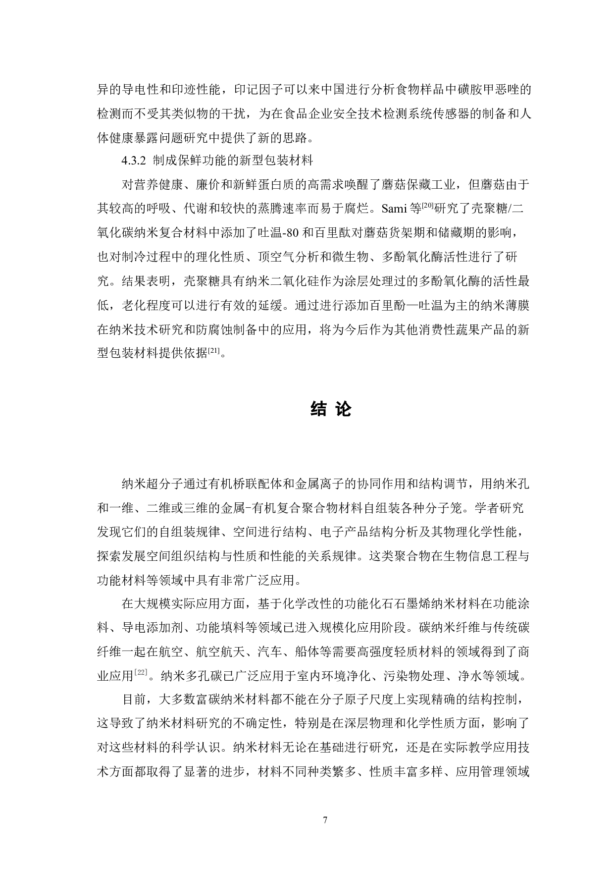 纳米超分子化学研究的新进展-7234字.docx 第10页