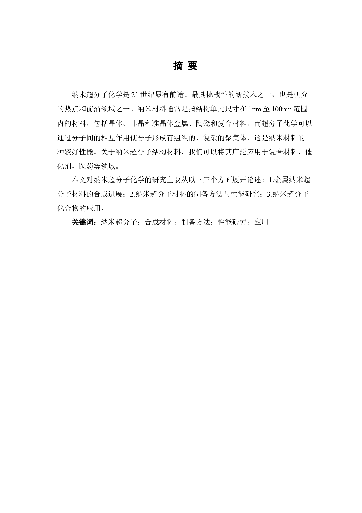 纳米超分子化学研究的新进展-7234字.docx 第2页