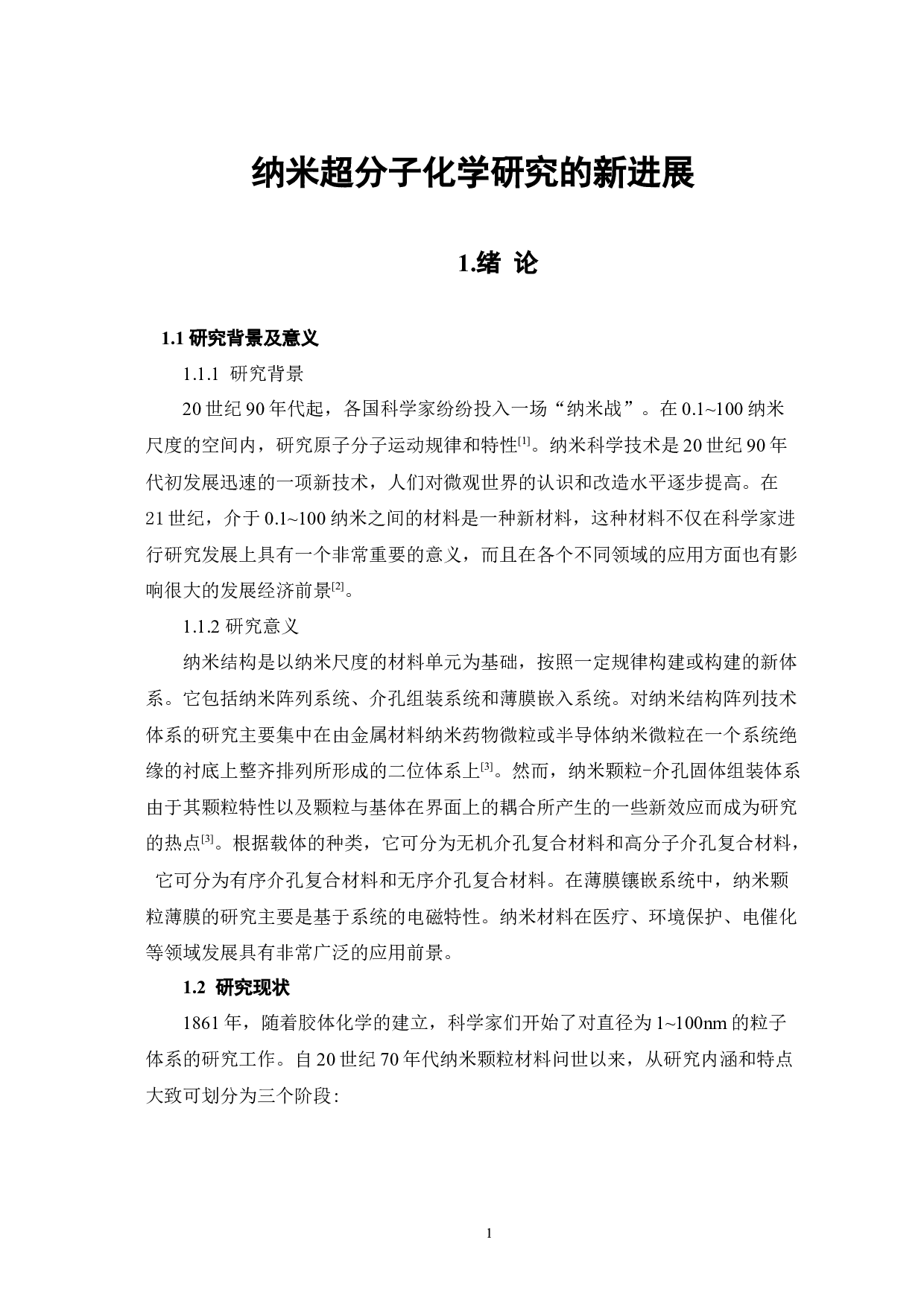 纳米超分子化学研究的新进展-7234字.docx 第4页