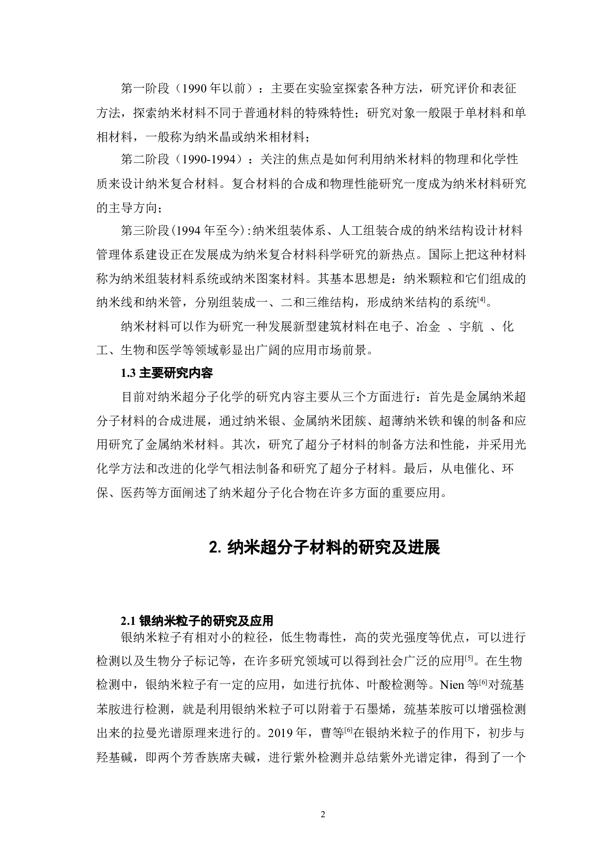 纳米超分子化学研究的新进展-7234字.docx 第5页