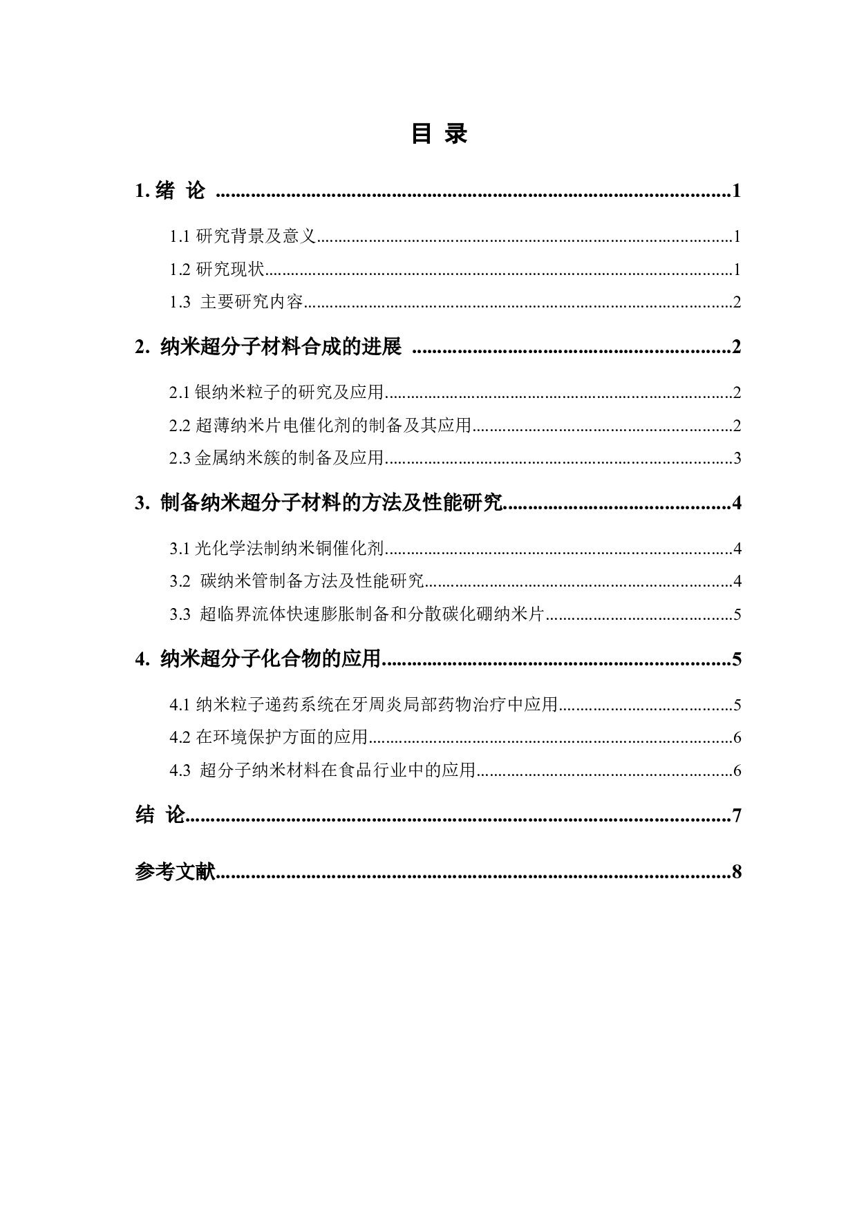 纳米超分子化学研究的新进展-7234字.docx 第1页