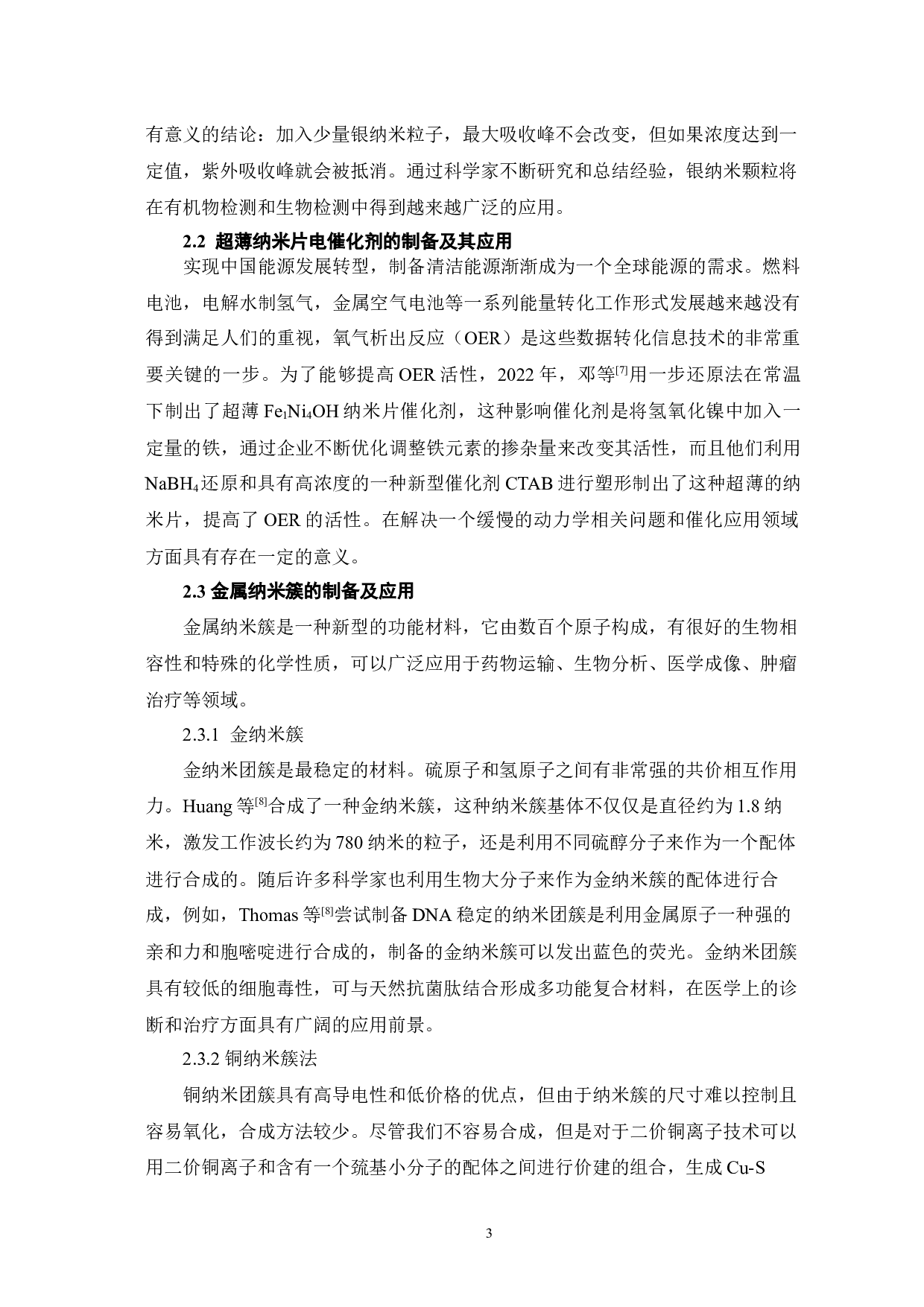 纳米超分子化学研究的新进展-7234字.docx 第6页