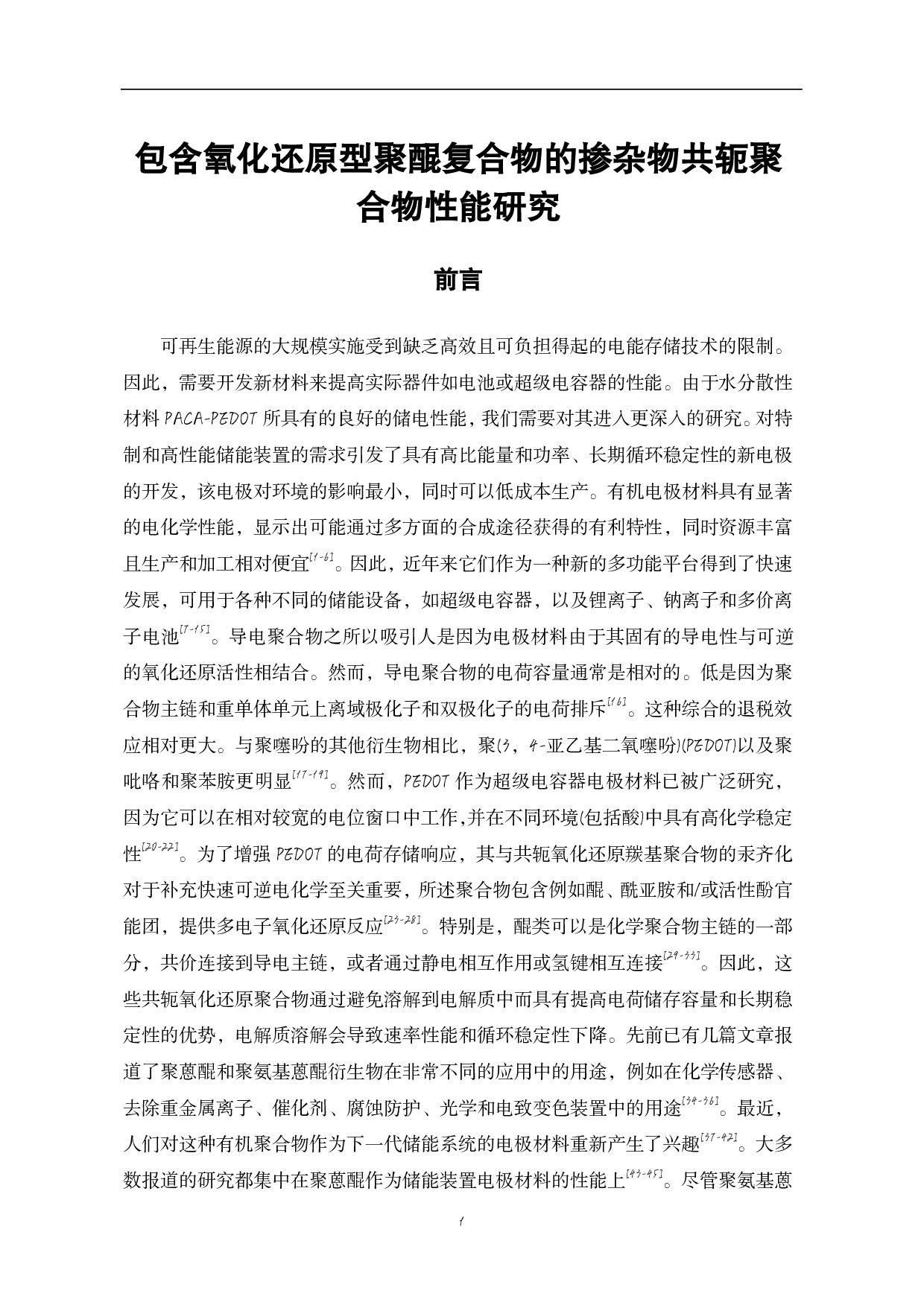 包含氧化还原型聚醌复合物的掺杂物共轭聚合物性能研究-9765字.pdf 第4页