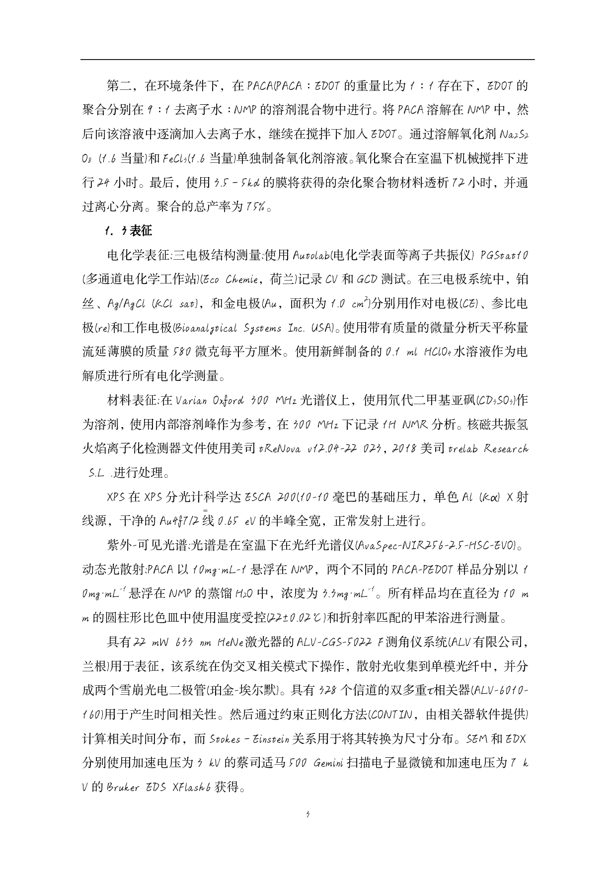 包含氧化还原型聚醌复合物的掺杂物共轭聚合物性能研究-9765字.pdf 第6页