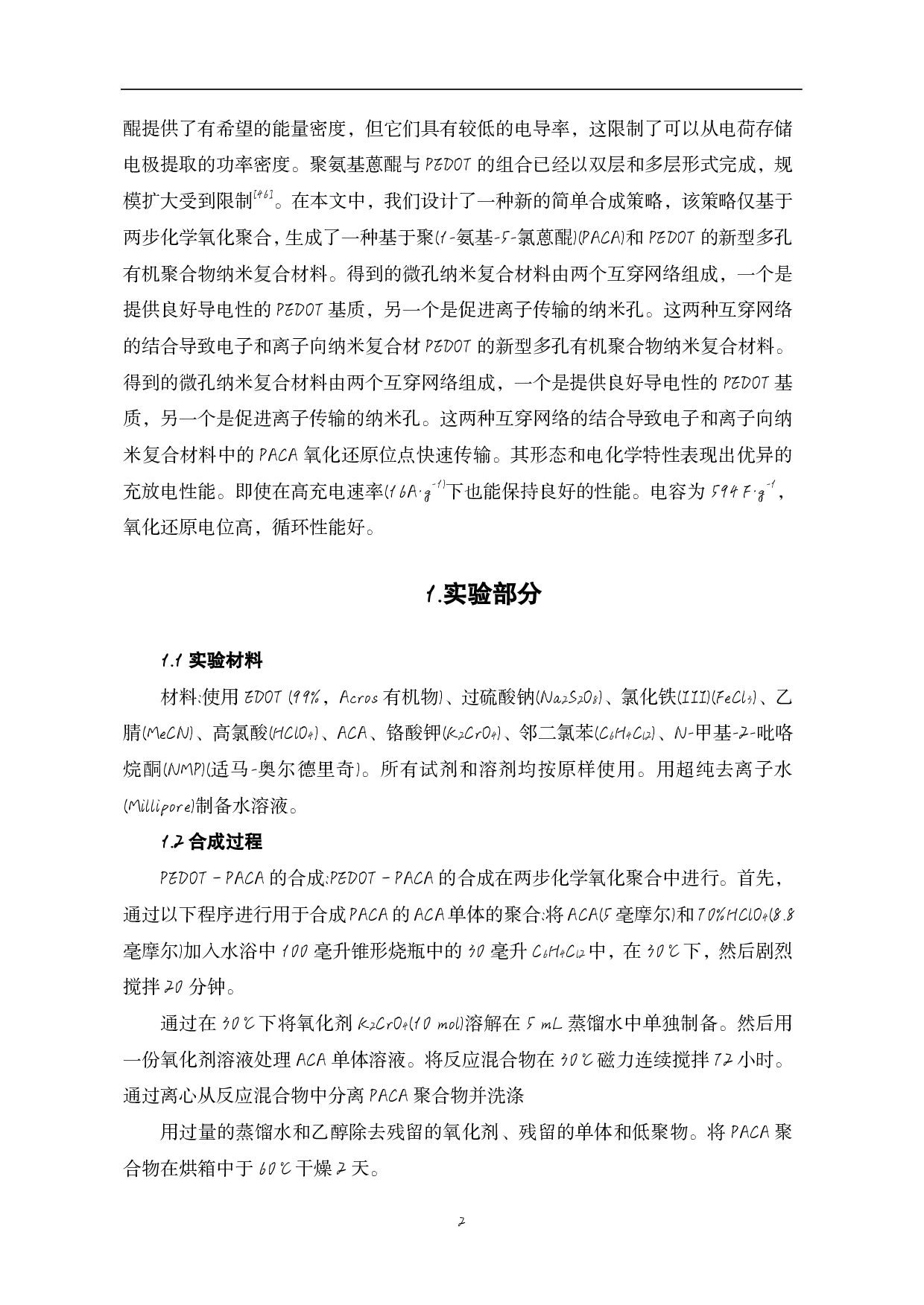 包含氧化还原型聚醌复合物的掺杂物共轭聚合物性能研究-9765字.pdf 第5页