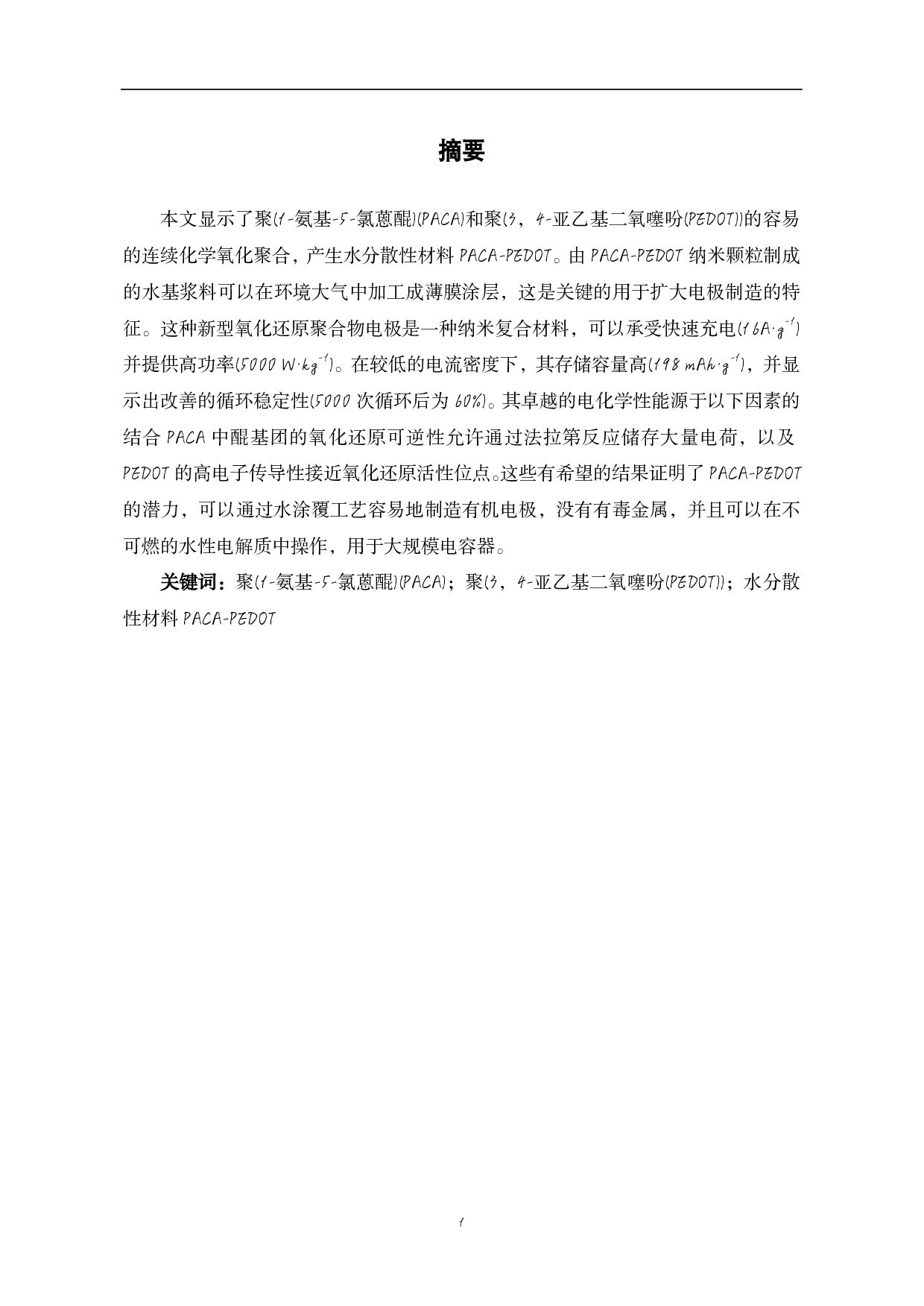 包含氧化还原型聚醌复合物的掺杂物共轭聚合物性能研究-9765字.pdf 第2页