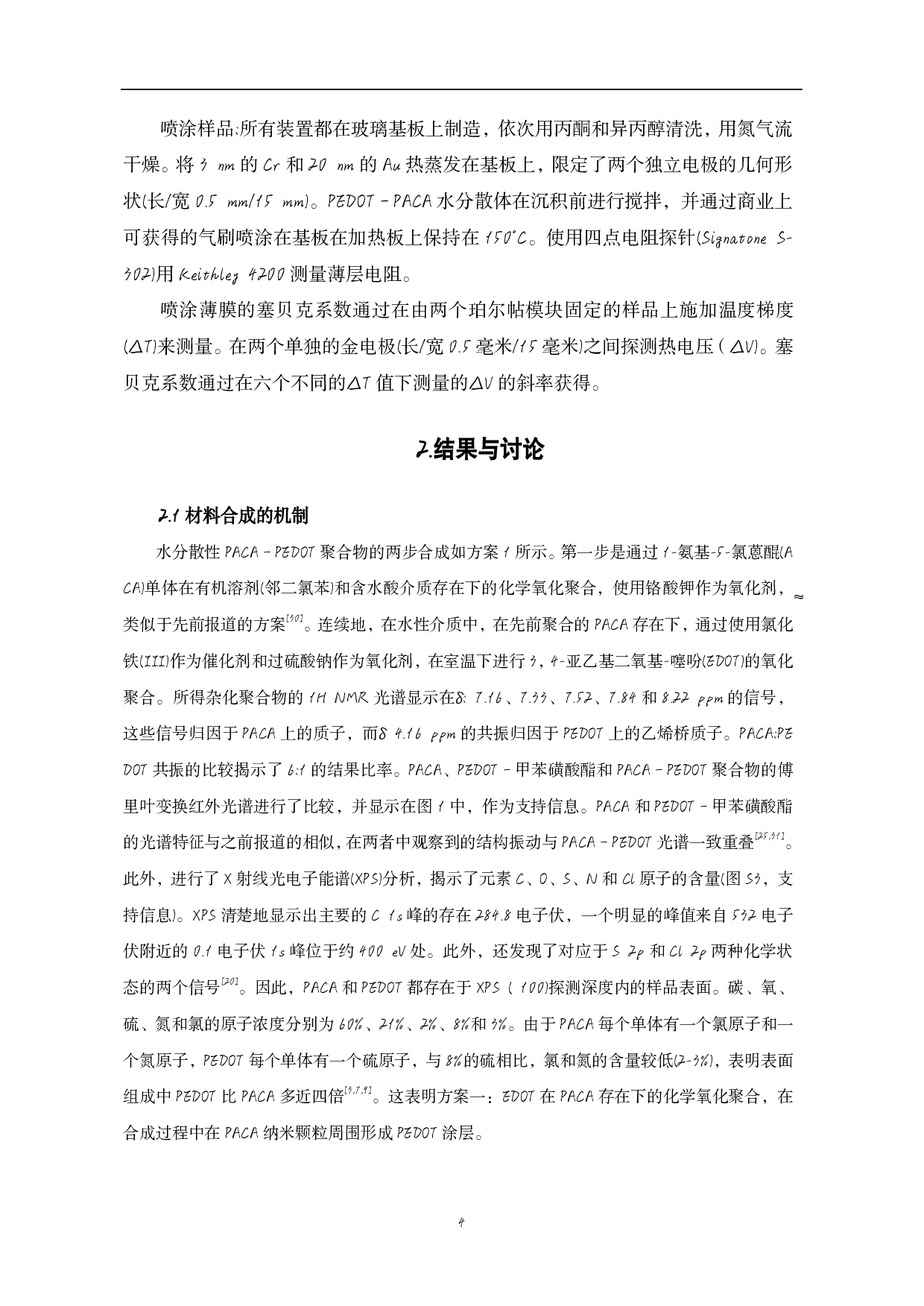 包含氧化还原型聚醌复合物的掺杂物共轭聚合物性能研究-9765字.pdf 第7页