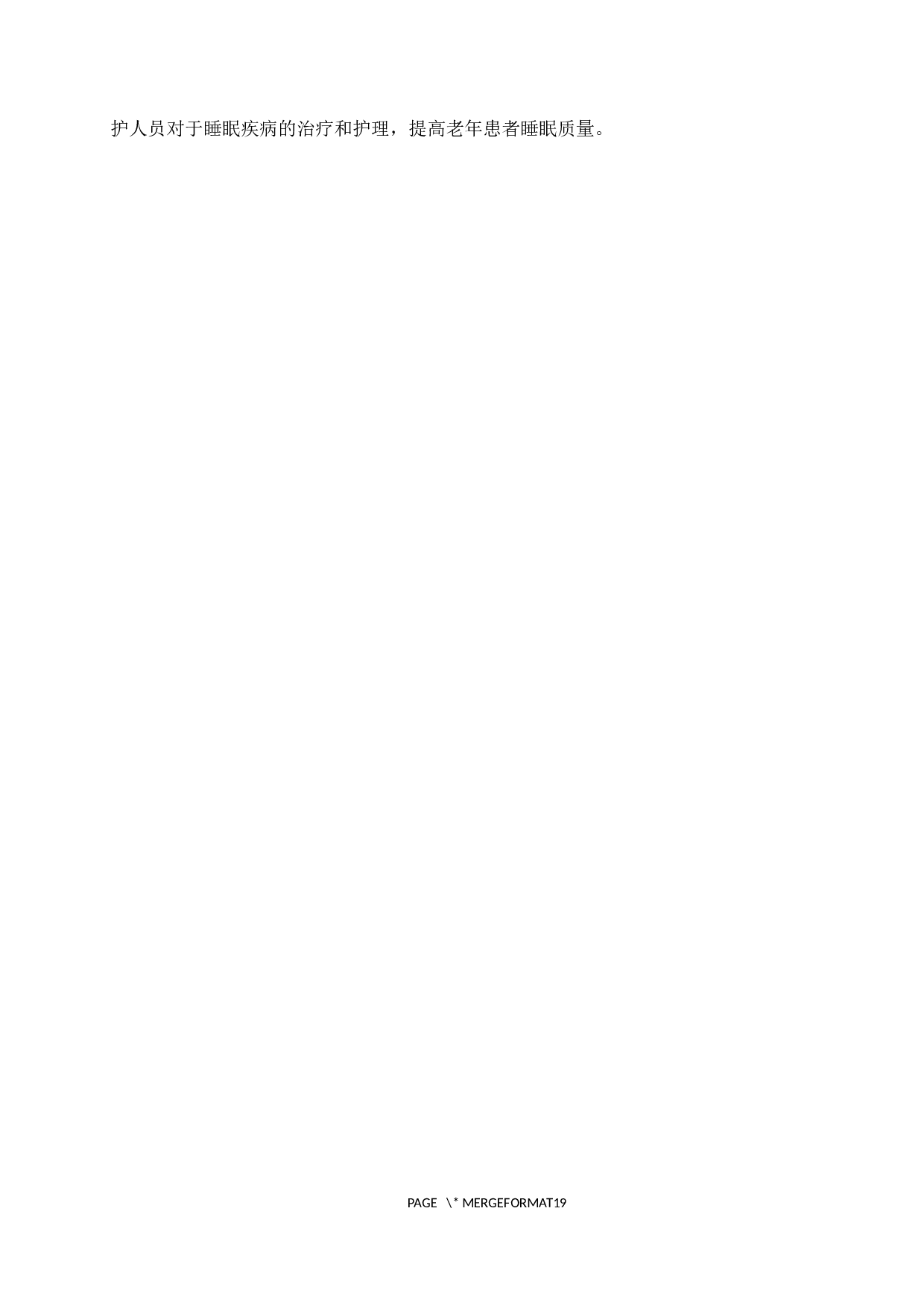 内分泌科老年住院患者失眠原因分析及护理干预措施-8924字.docx 第5页