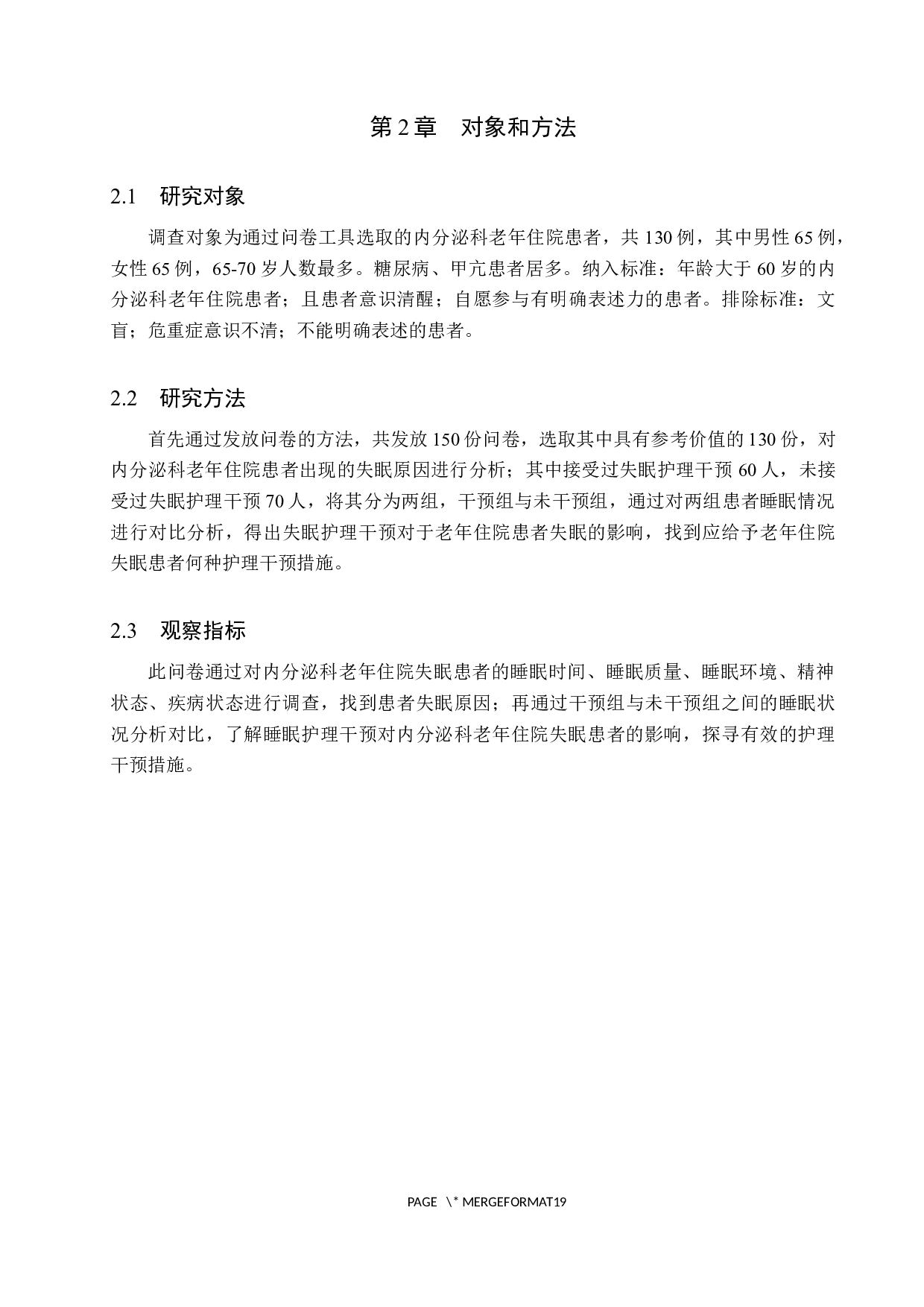 内分泌科老年住院患者失眠原因分析及护理干预措施-8924字.docx 第6页
