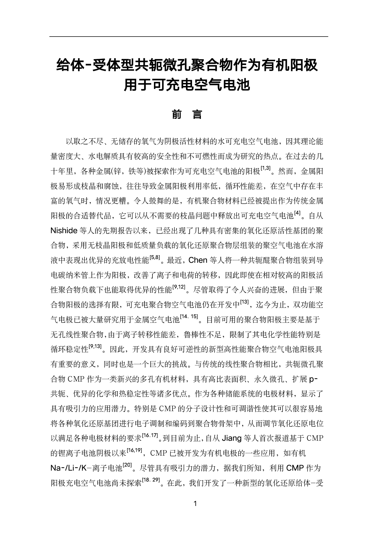 给体-受体型共轭微孔聚合物作为有机阳极用于可充电空气电池-10260字.pdf 第4页