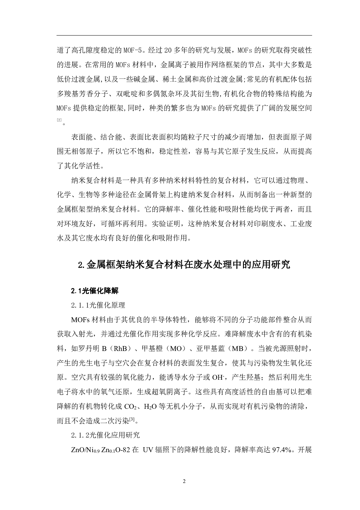 金属框架纳米复合材料在废水处理中的应用-4519字.pdf 第5页