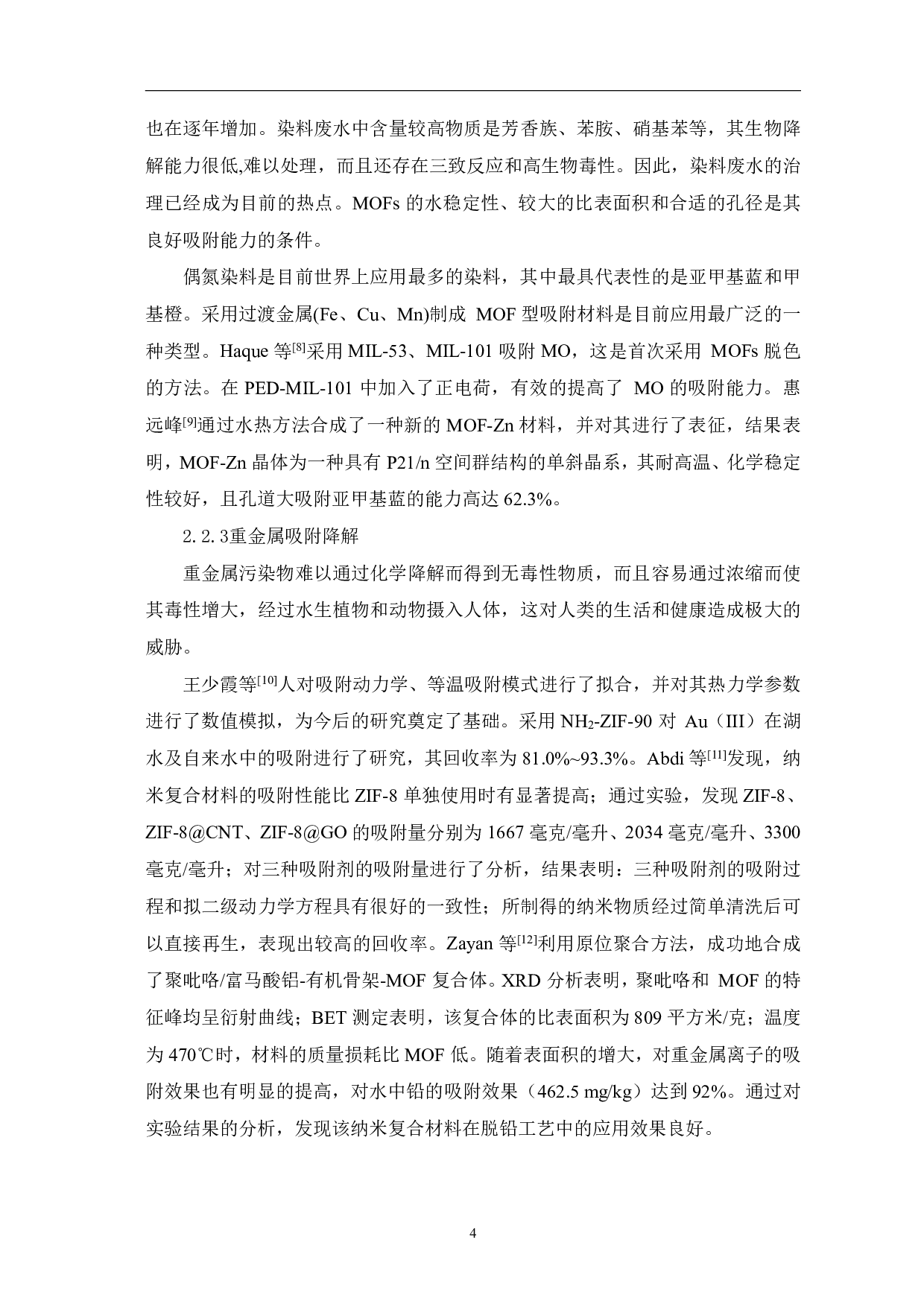 金属框架纳米复合材料在废水处理中的应用-4519字.pdf 第7页
