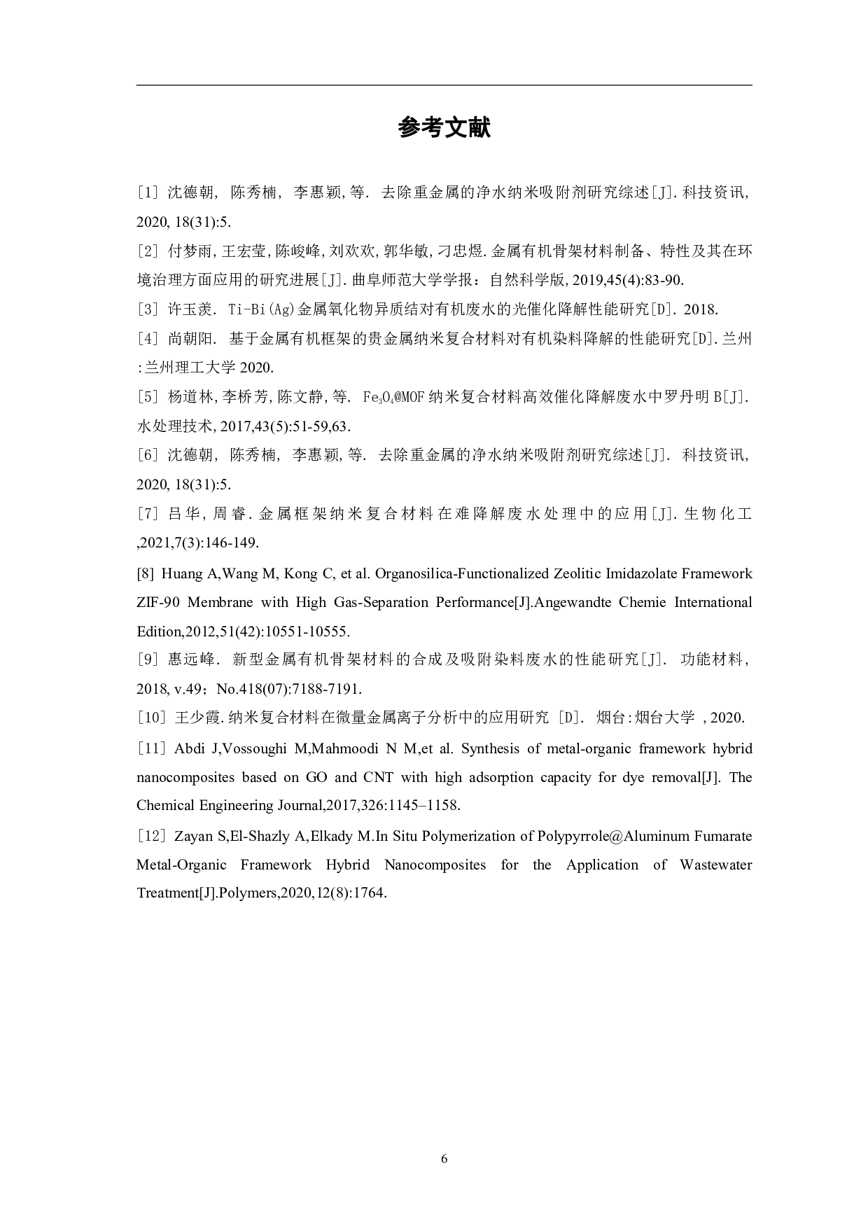 金属框架纳米复合材料在废水处理中的应用-4519字.pdf 第9页