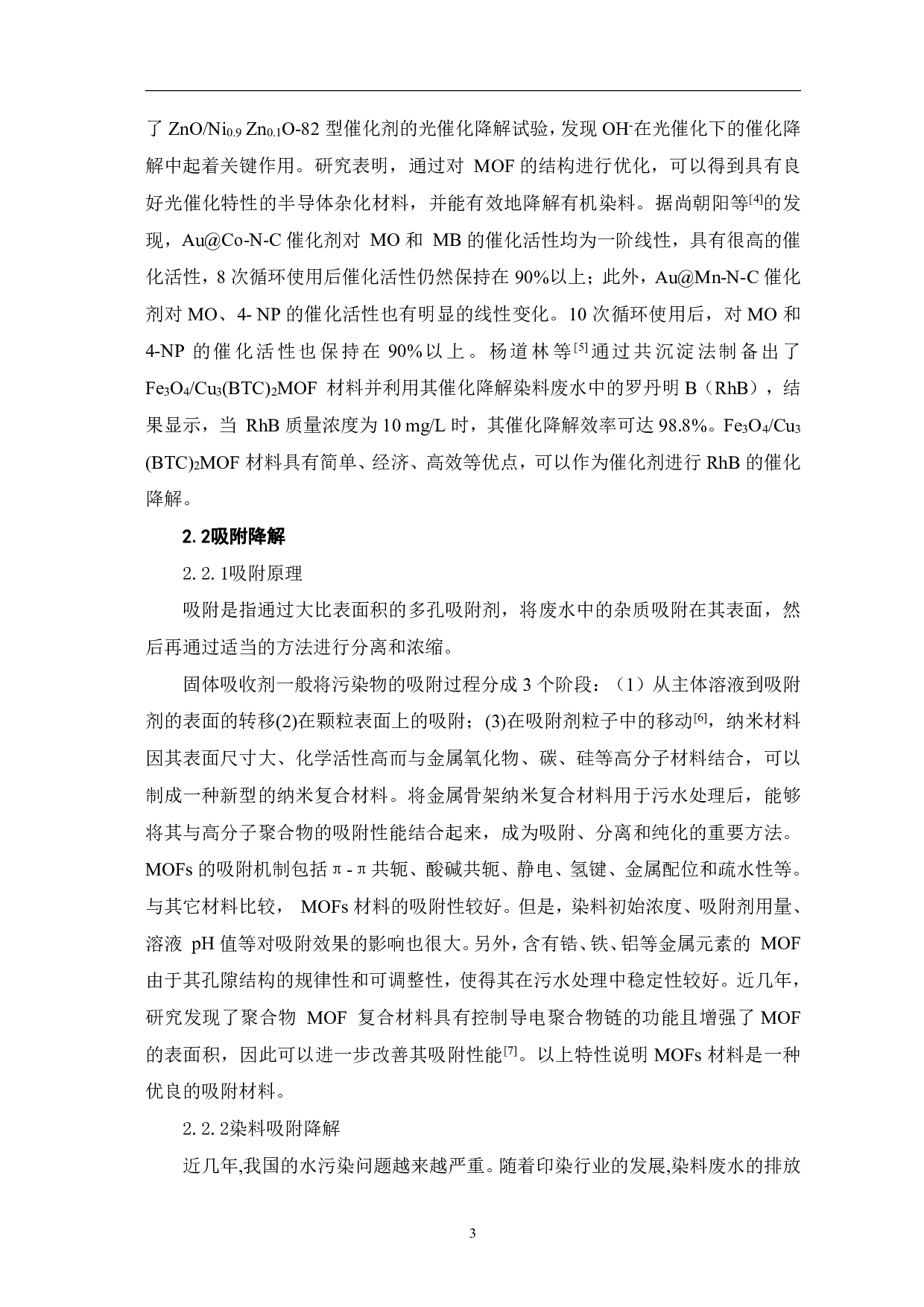 金属框架纳米复合材料在废水处理中的应用-4519字.pdf 第6页