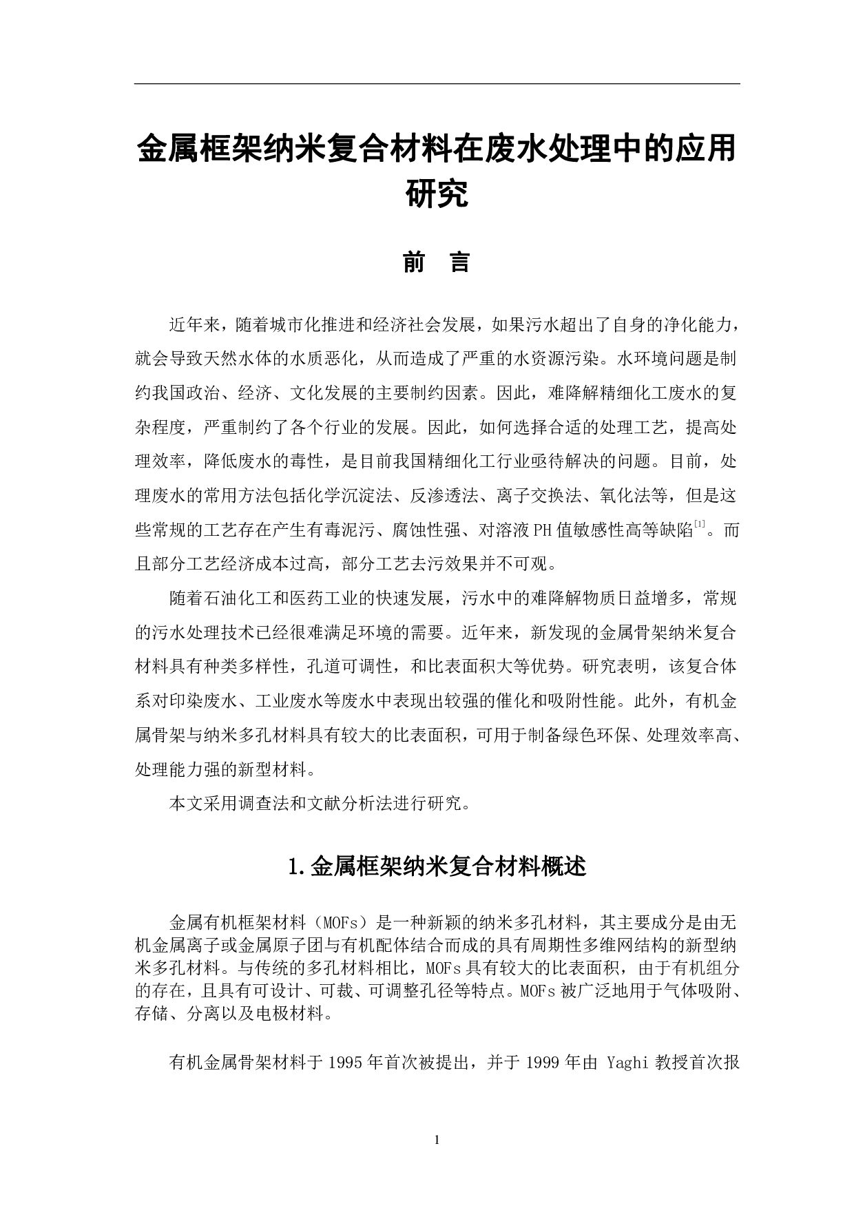 金属框架纳米复合材料在废水处理中的应用-4519字.pdf 第4页