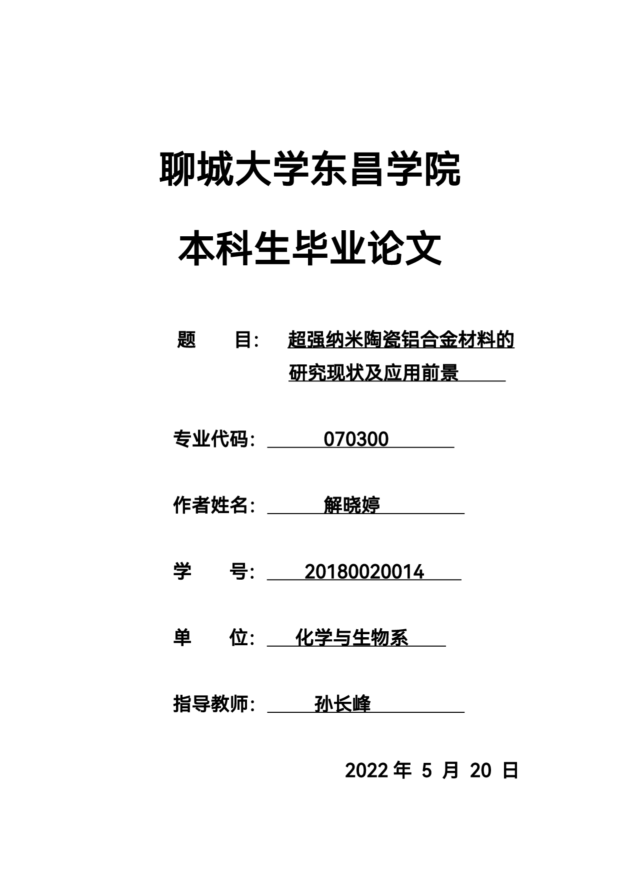 超强纳米陶瓷铝合金材料的研究现状及应用前景-4475字.pdf 第1页