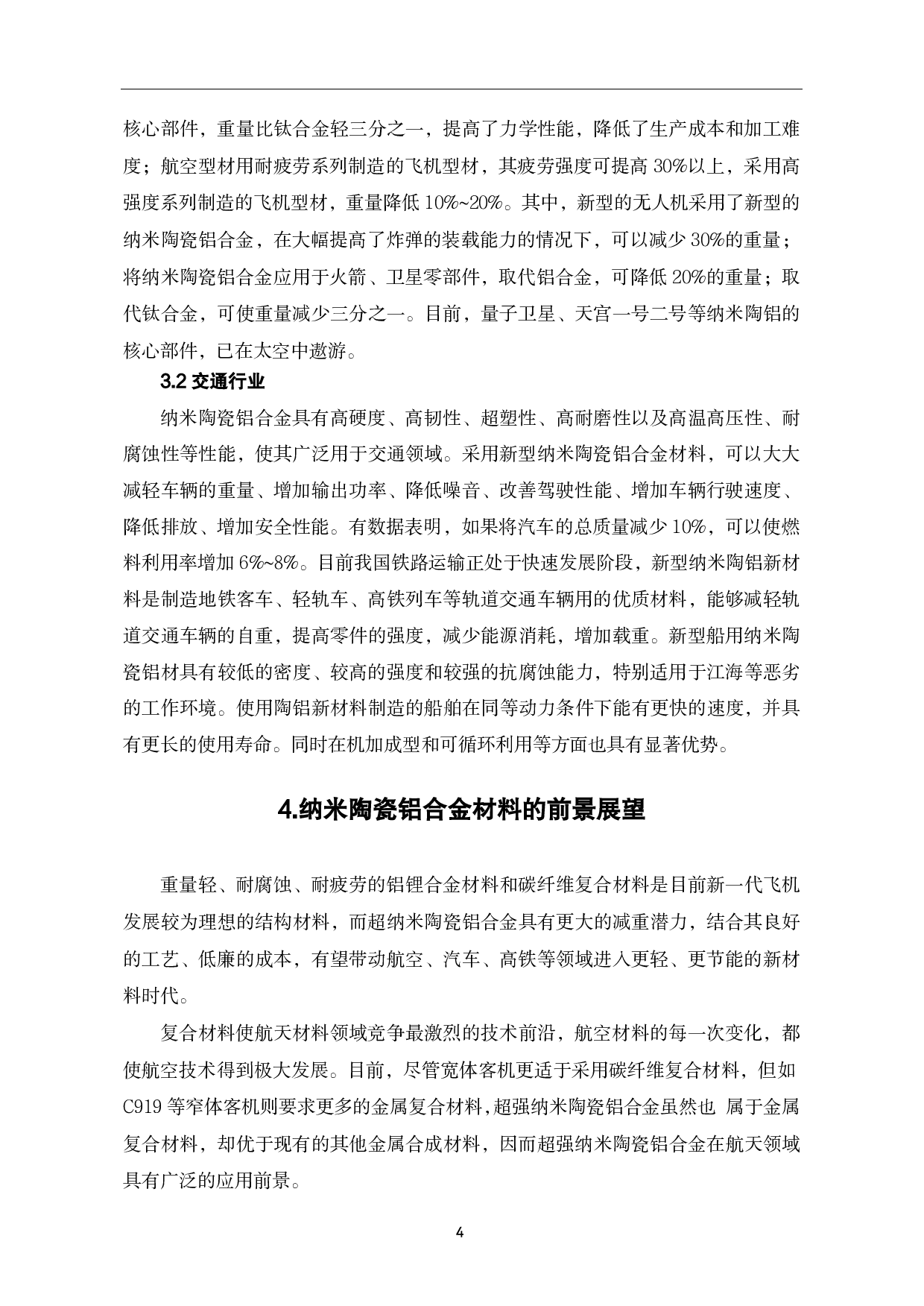超强纳米陶瓷铝合金材料的研究现状及应用前景-4475字.pdf 第8页