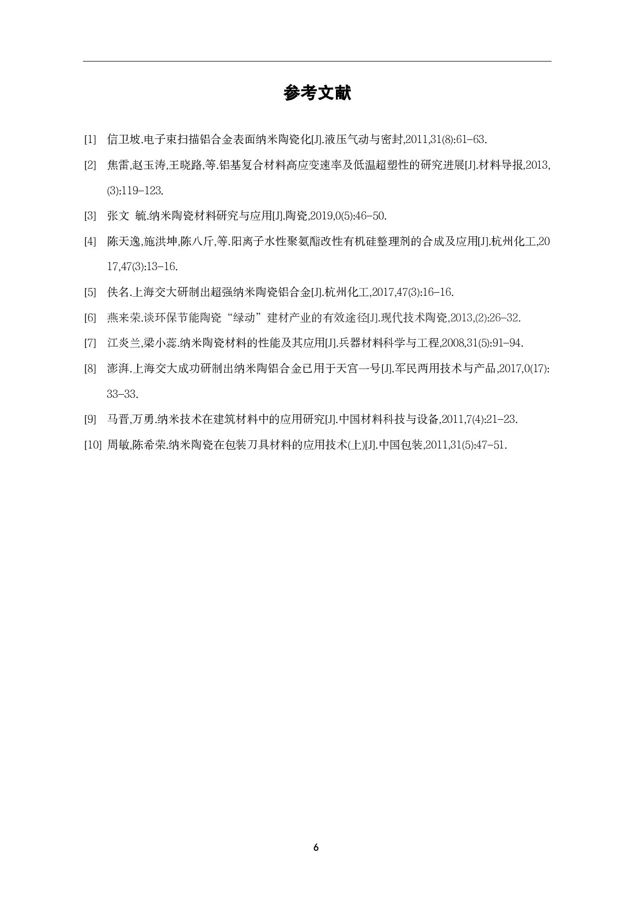 超强纳米陶瓷铝合金材料的研究现状及应用前景-4475字.pdf 第10页