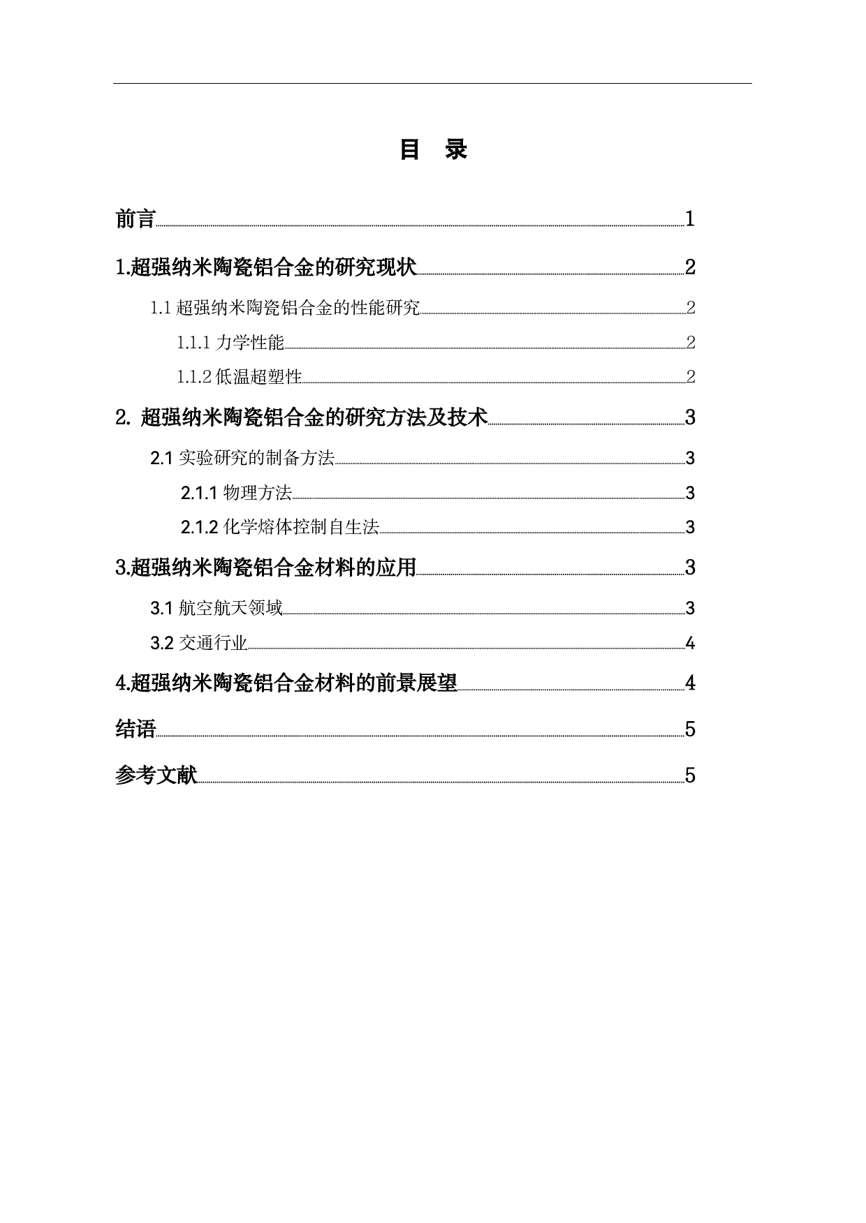 超强纳米陶瓷铝合金材料的研究现状及应用前景-4475字.pdf 第2页