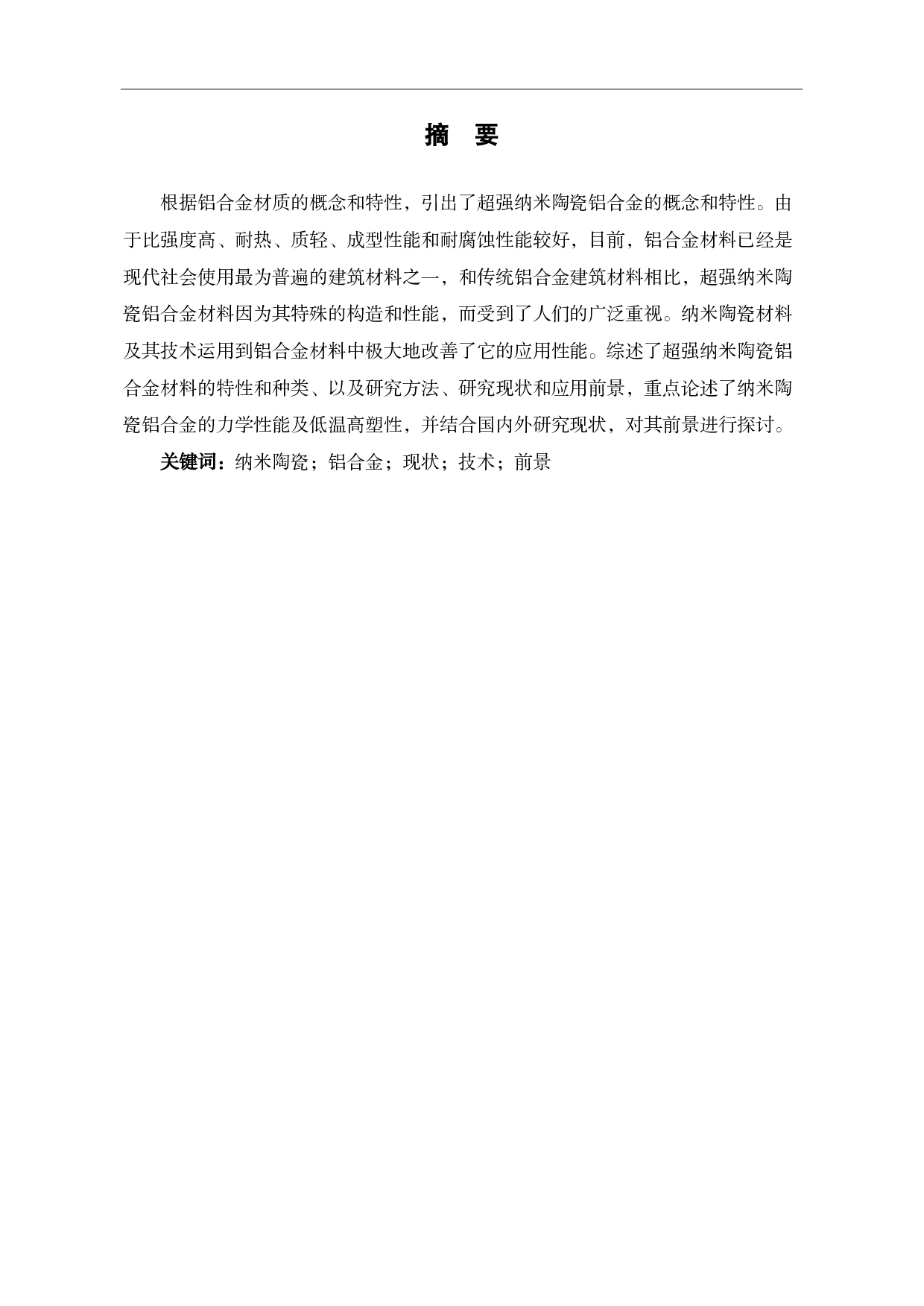 超强纳米陶瓷铝合金材料的研究现状及应用前景-4475字.pdf 第3页