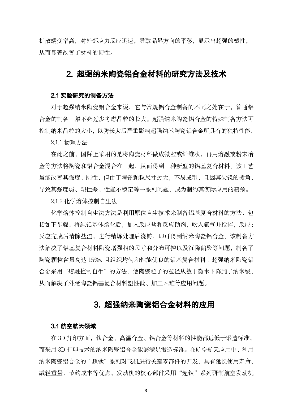 超强纳米陶瓷铝合金材料的研究现状及应用前景-4475字.pdf 第7页