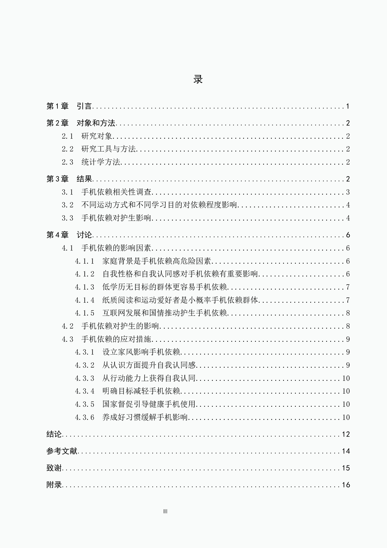 护理专业学生手机依赖现况及影响因素调查研究-11098字.docx 第4页