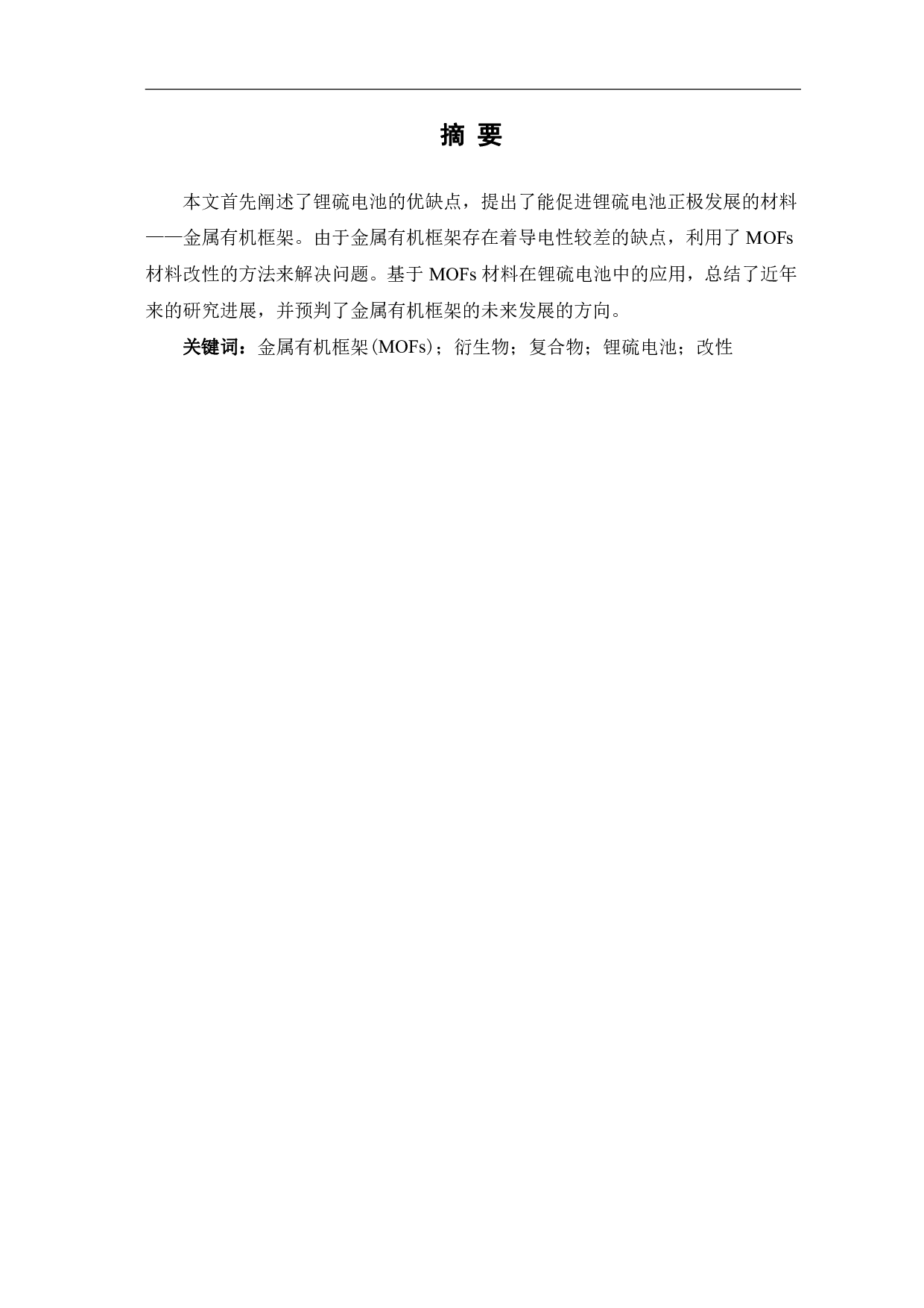 金属有机框架在锂硫电池方向的应用研究与进展-7224字.pdf 第2页
