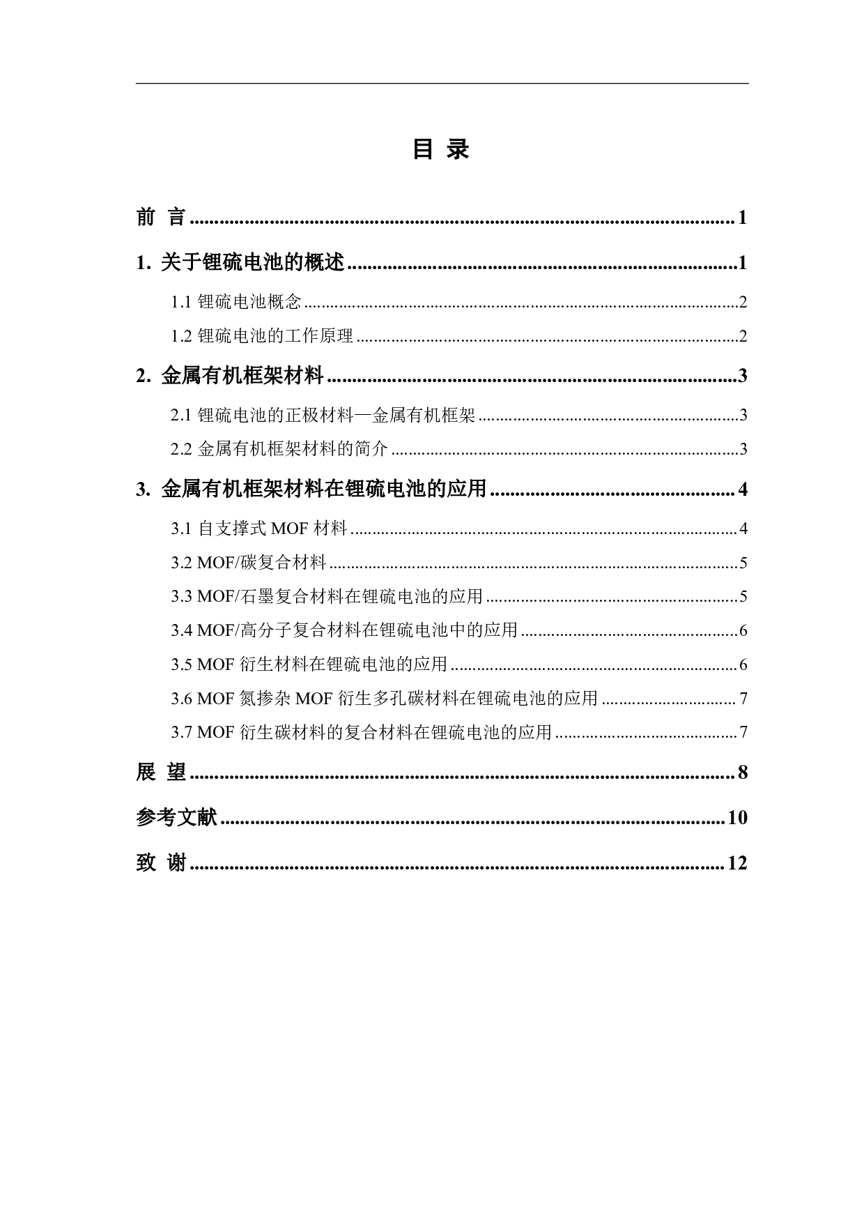 金属有机框架在锂硫电池方向的应用研究与进展-7224字.pdf 第1页