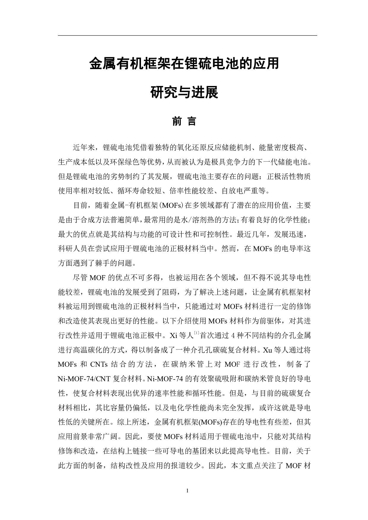 金属有机框架在锂硫电池方向的应用研究与进展-7224字.pdf 第4页