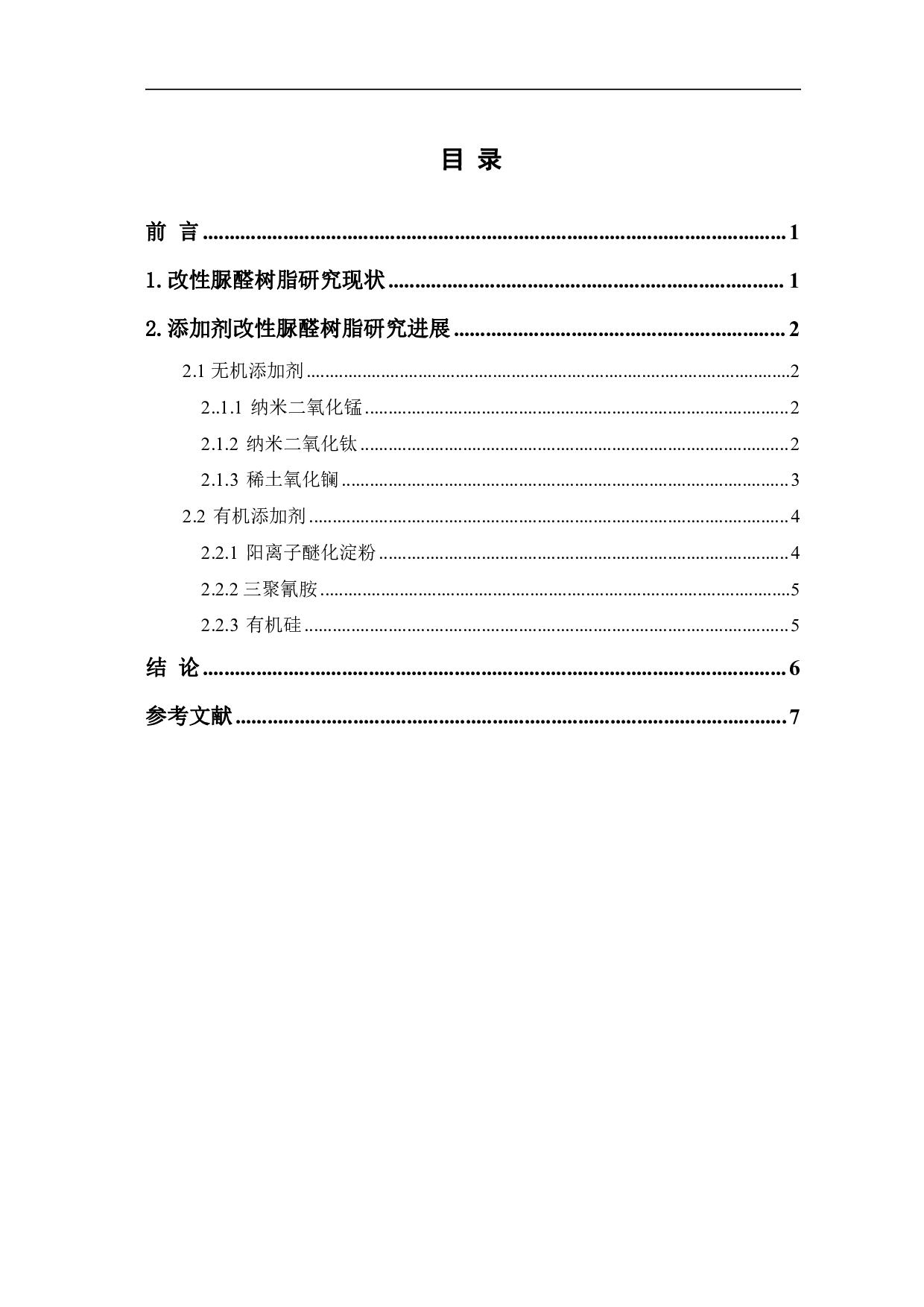 添加剂改性脲醛树脂胶粘剂的研究进展-4861字.pdf 第1页