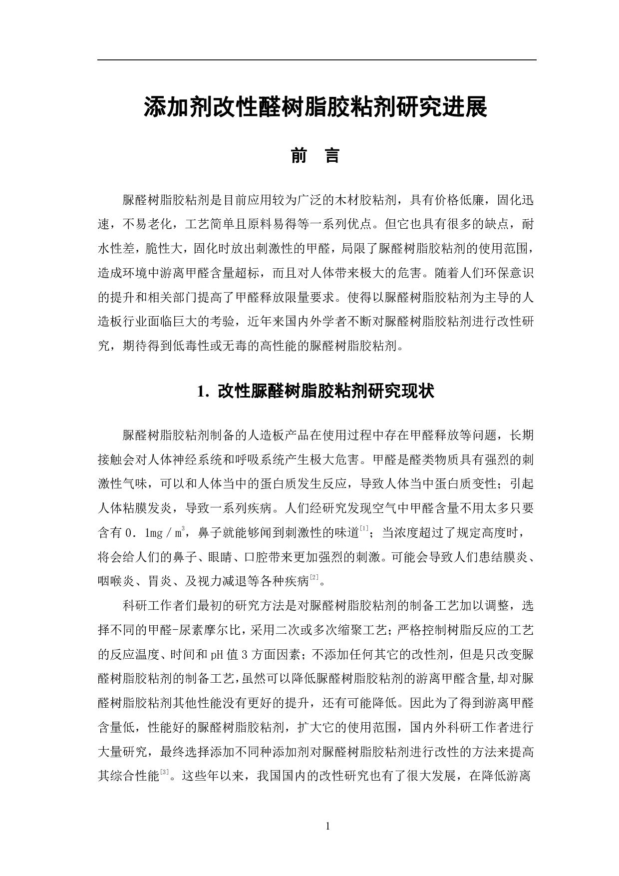 添加剂改性脲醛树脂胶粘剂的研究进展-4861字.pdf 第4页