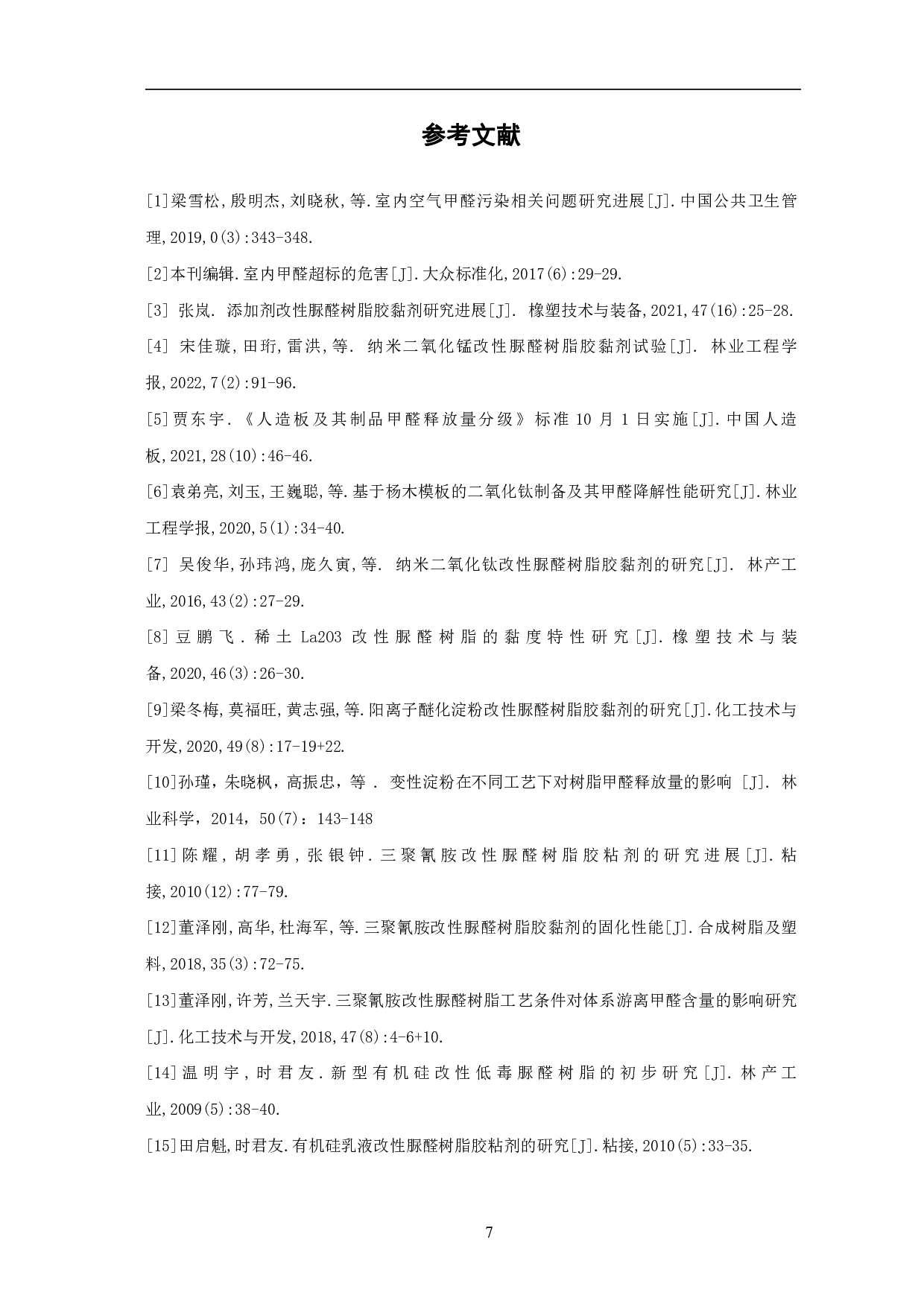 添加剂改性脲醛树脂胶粘剂的研究进展-4861字.pdf 第10页
