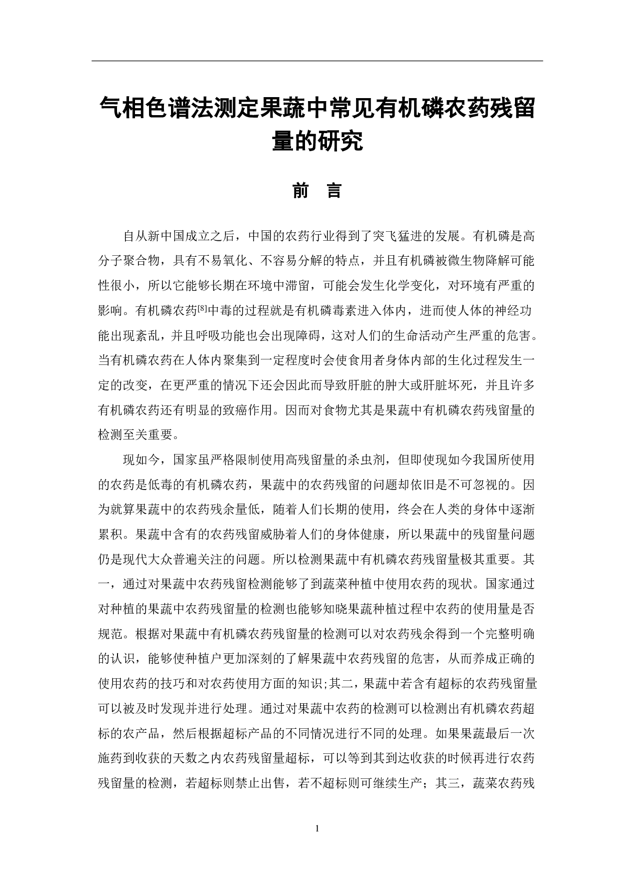 气相色谱法测定果蔬中常见有机磷农药残留量的研究-8036字.pdf 第4页