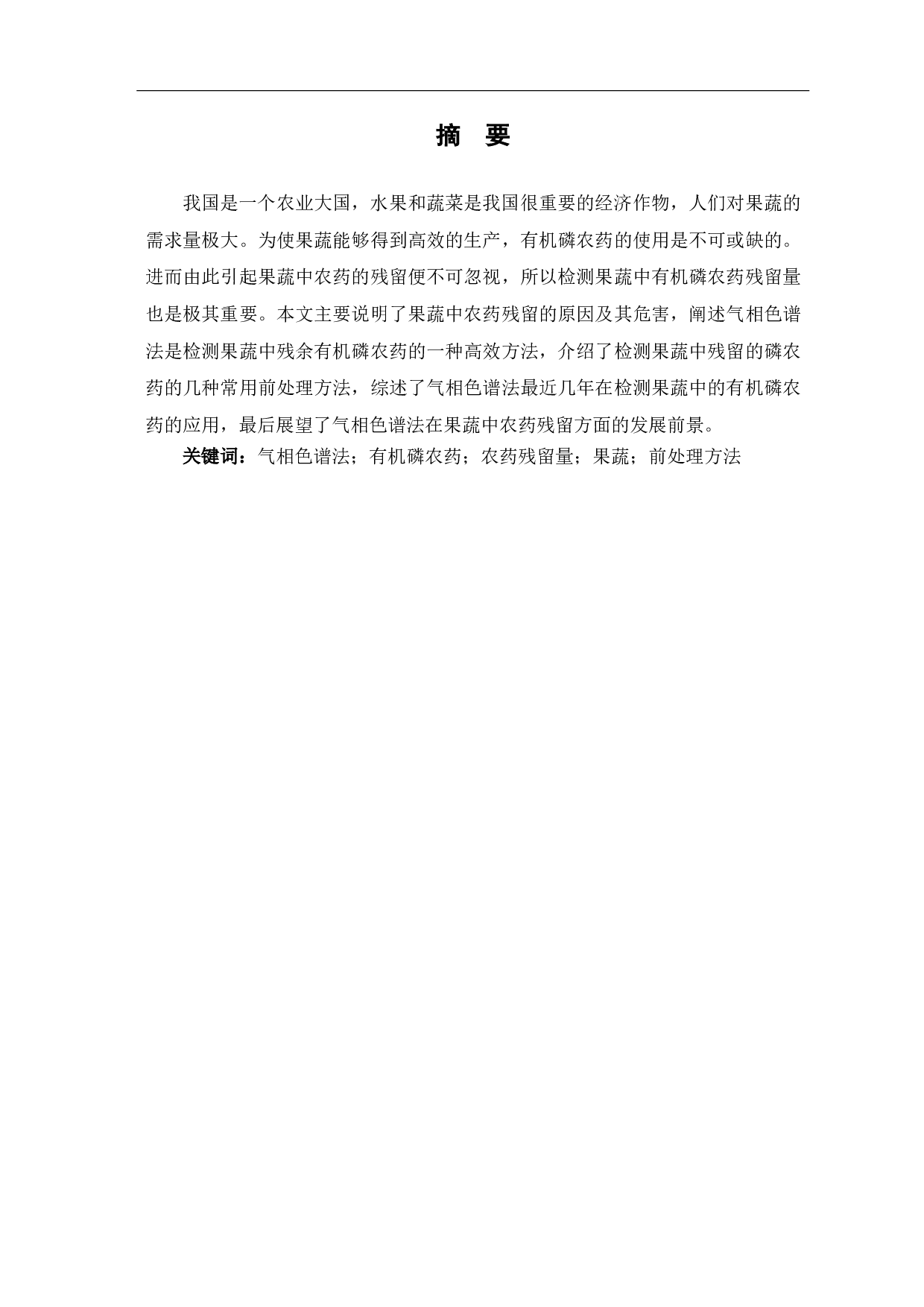 气相色谱法测定果蔬中常见有机磷农药残留量的研究-8036字.pdf 第2页