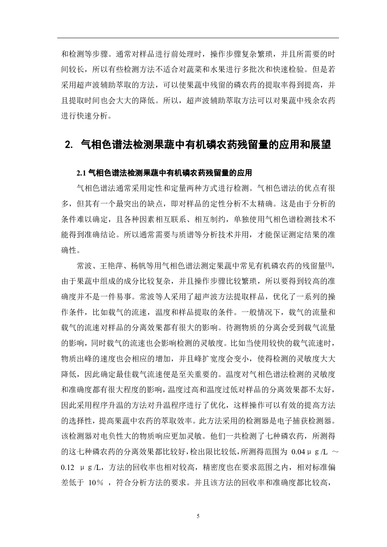 气相色谱法测定果蔬中常见有机磷农药残留量的研究-8036字.pdf 第8页