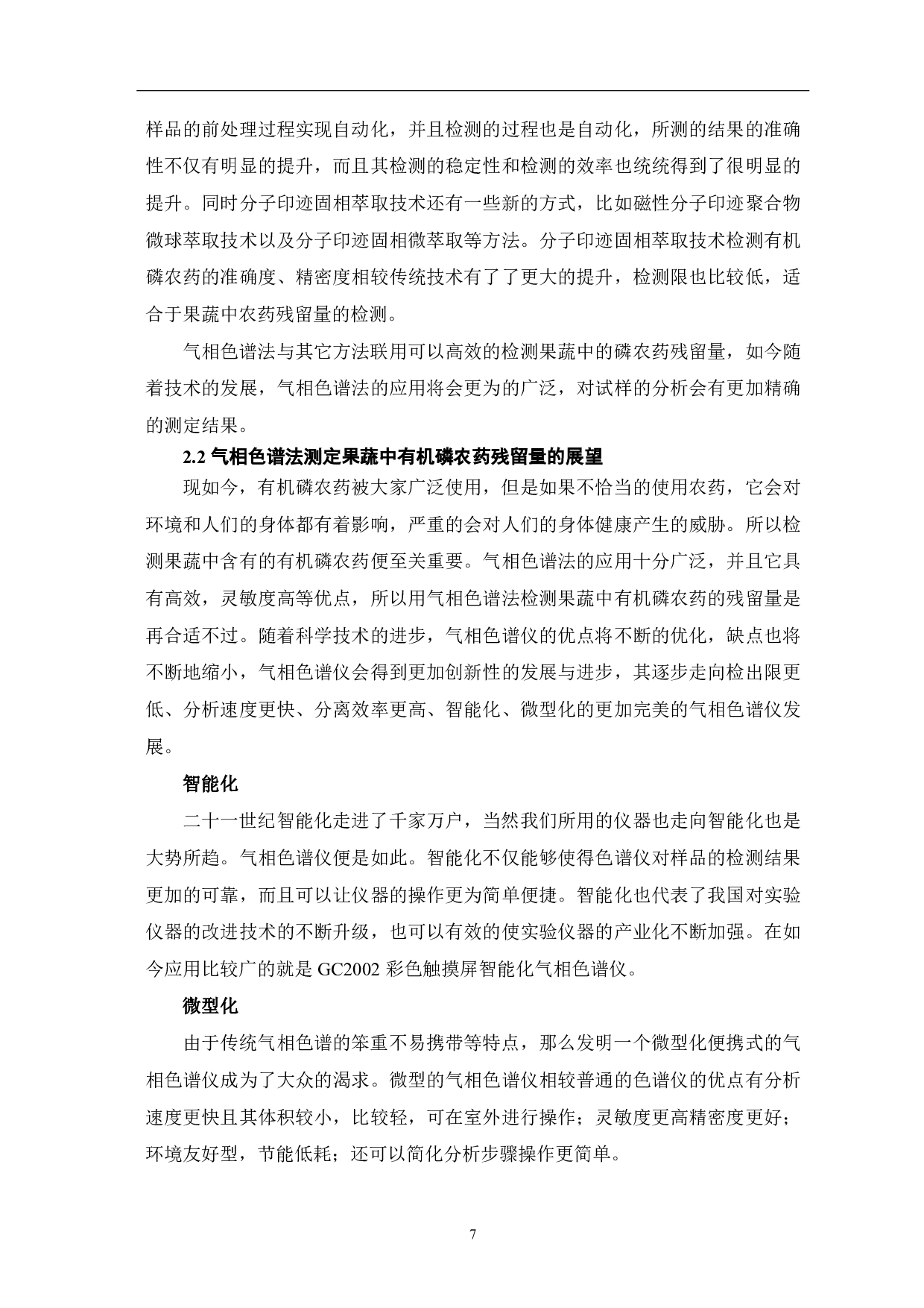 气相色谱法测定果蔬中常见有机磷农药残留量的研究-8036字.pdf 第10页