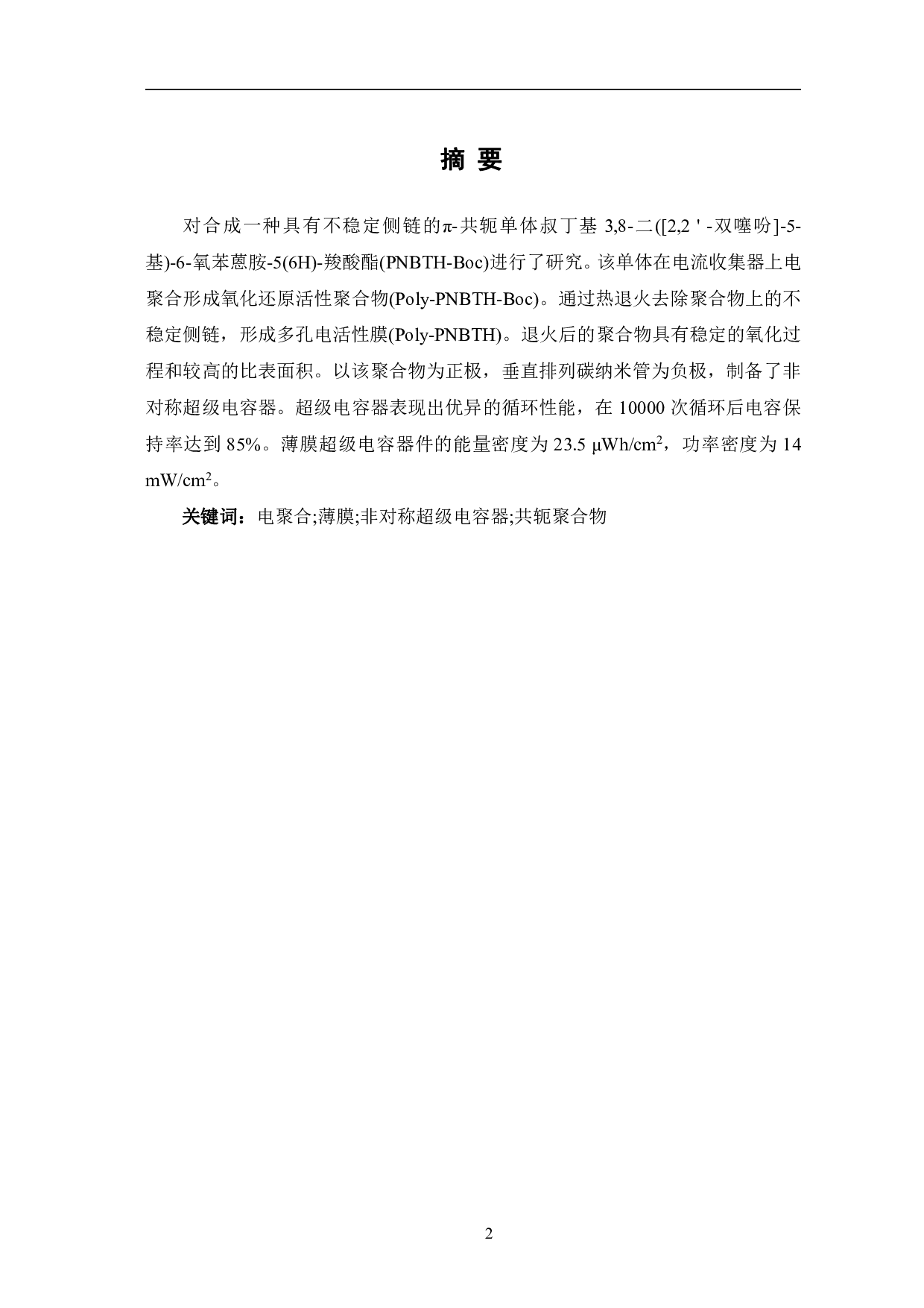 电化学聚合多孔共轭聚合膜作为电极材料用于共能量密度不对称超级电容器的研究-6701字.pdf 第2页
