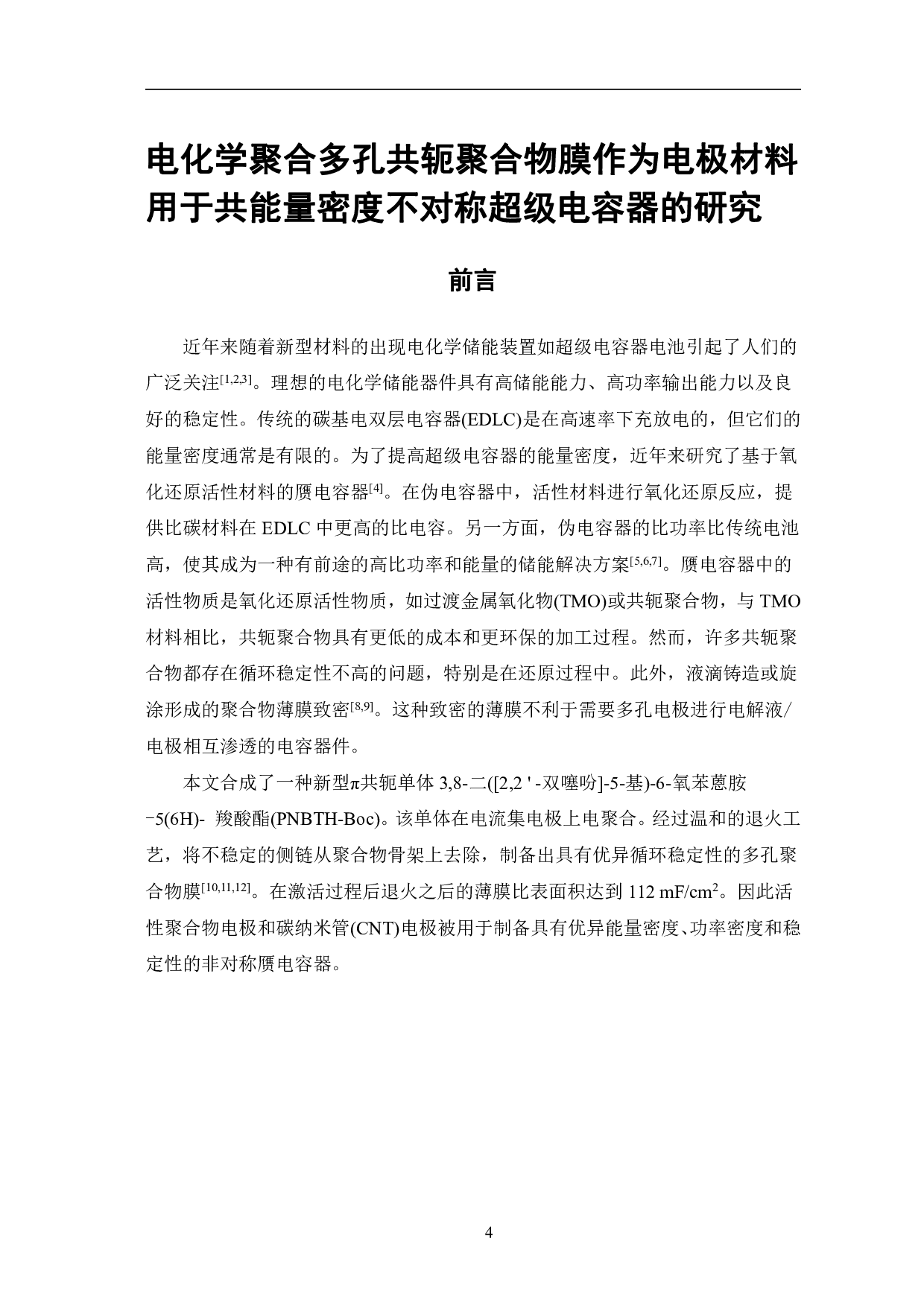 电化学聚合多孔共轭聚合膜作为电极材料用于共能量密度不对称超级电容器的研究-6701字.pdf 第4页