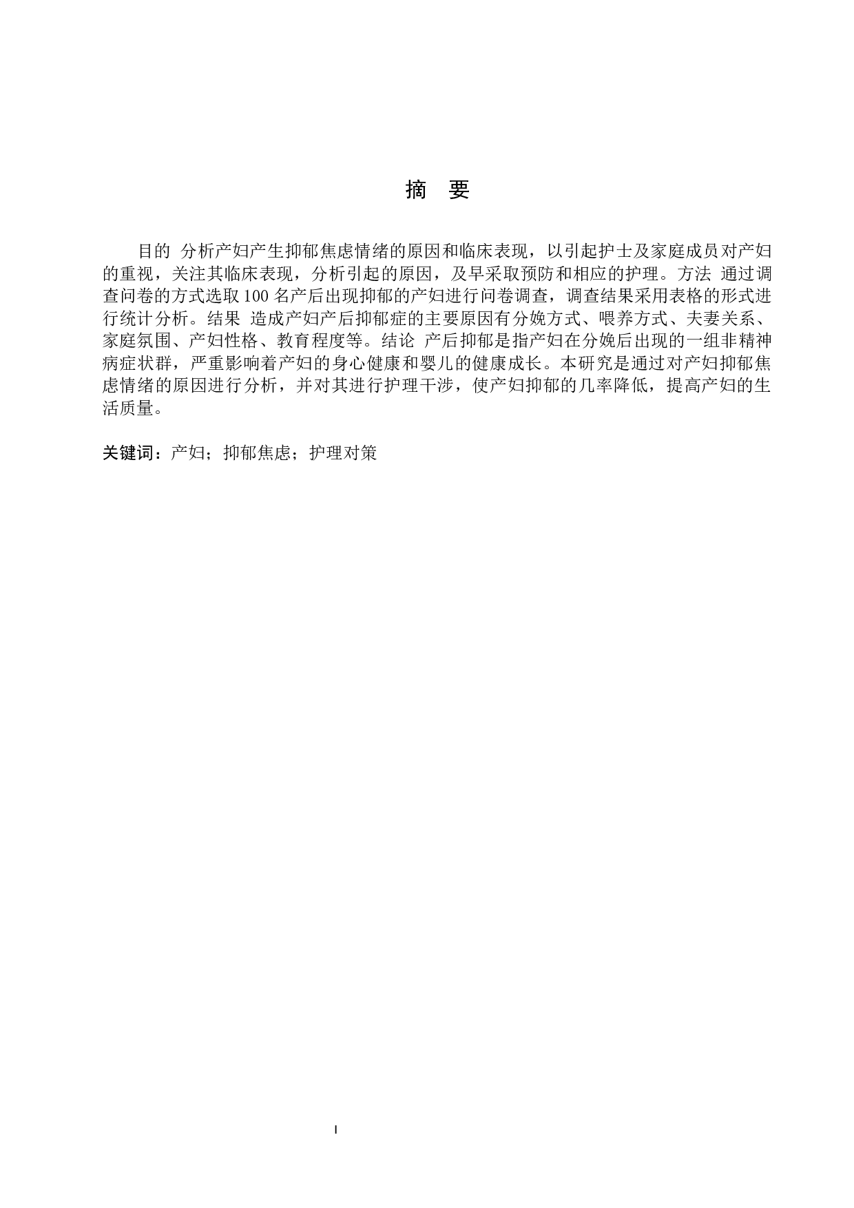 产妇产生抑郁焦虑情绪的原因分析及护理对策-10047字.docx 第1页