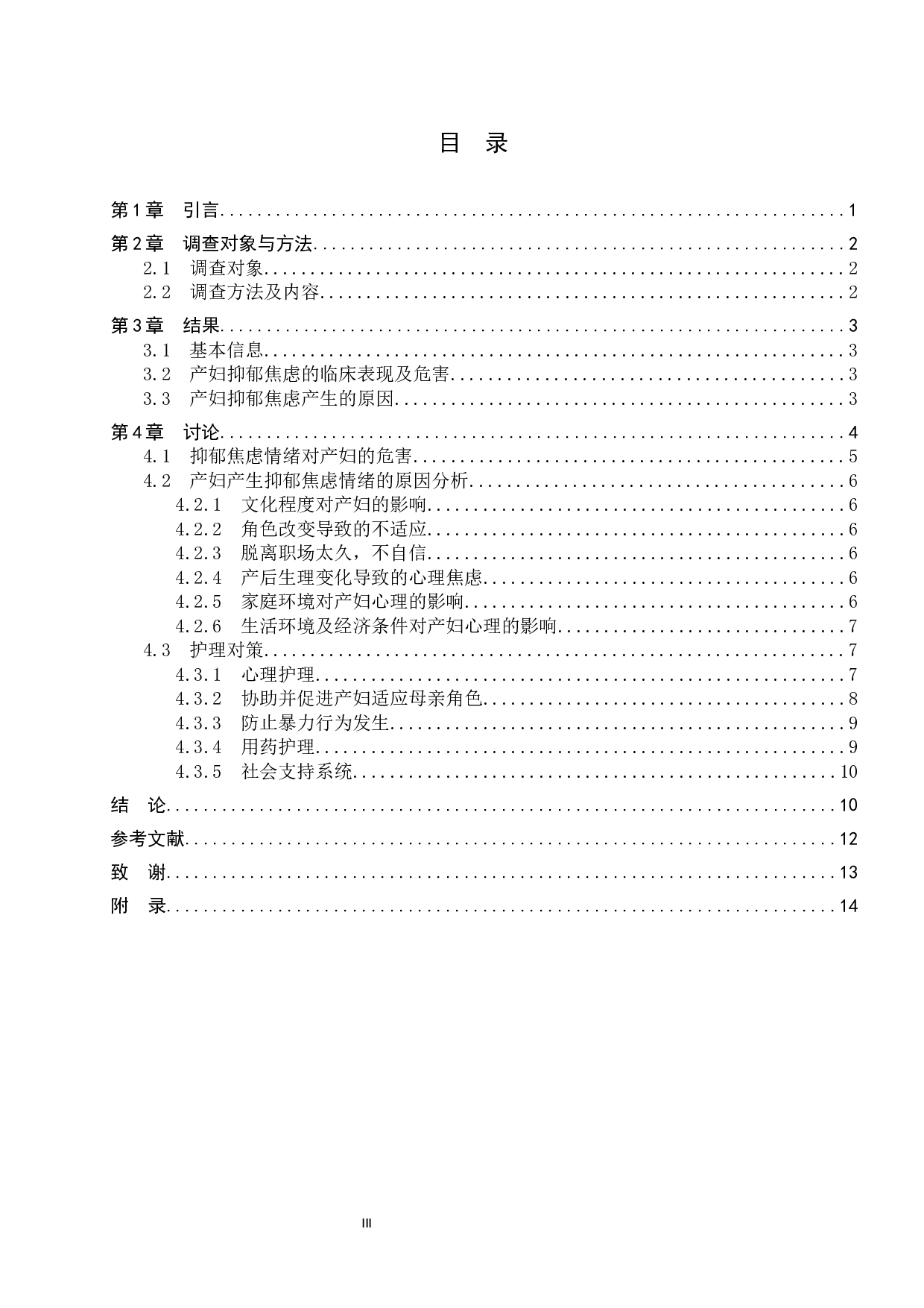 产妇产生抑郁焦虑情绪的原因分析及护理对策-10047字.docx 第3页