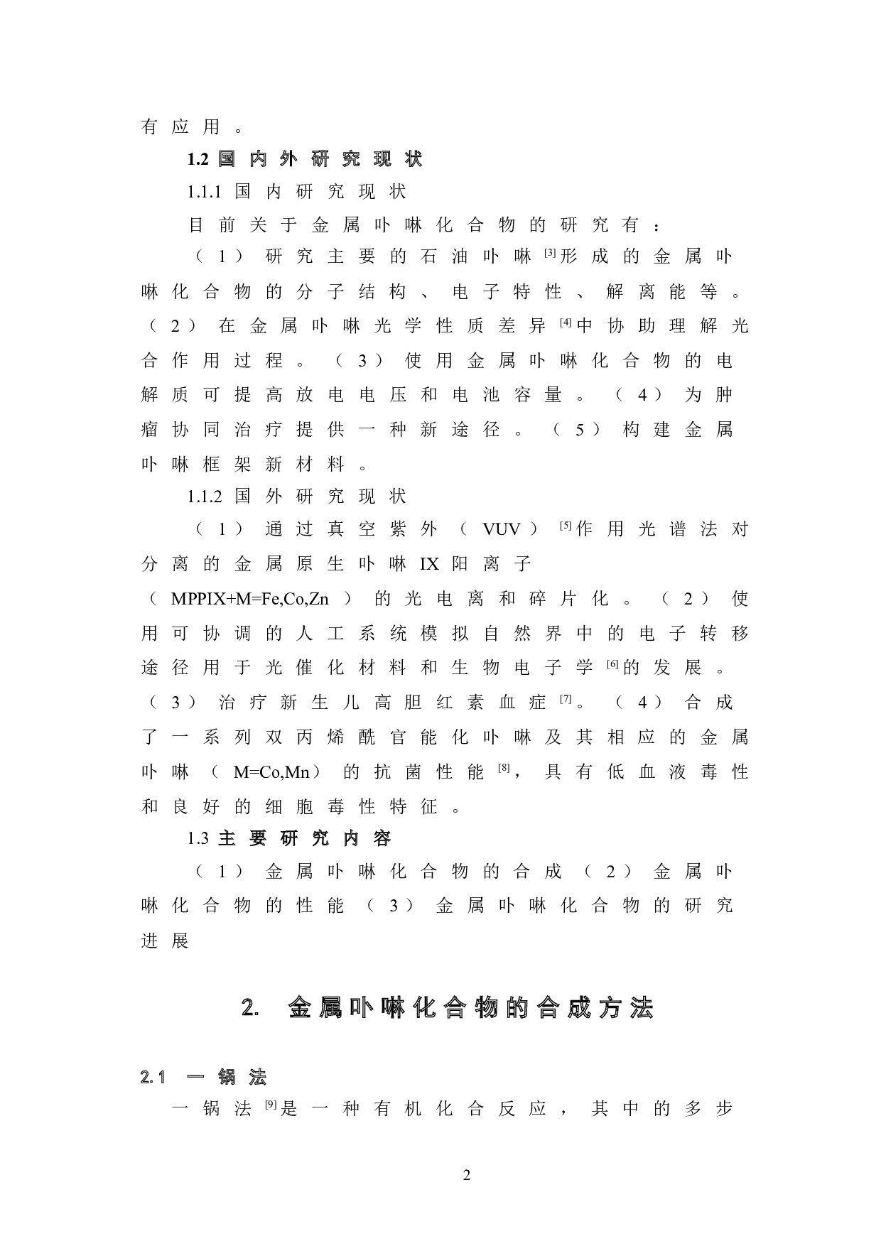金属卟啉化合物的合成、性能与研究进展-7153字.doc 第6页